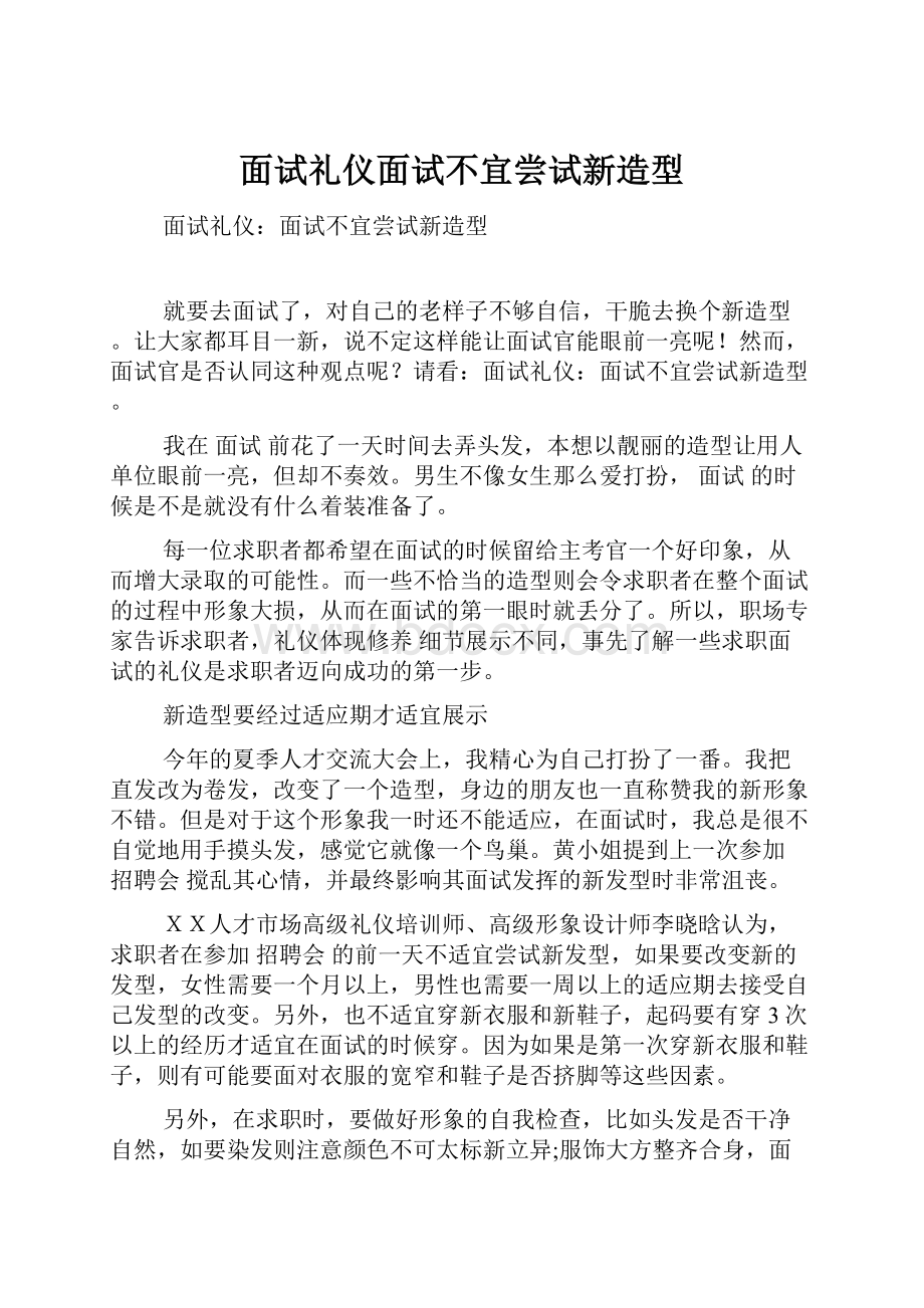 面试礼仪面试不宜尝试新造型.docx_第1页