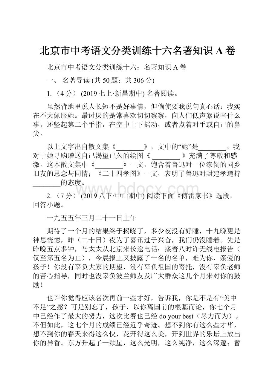 北京市中考语文分类训练十六名著知识A卷Word文档下载推荐.docx