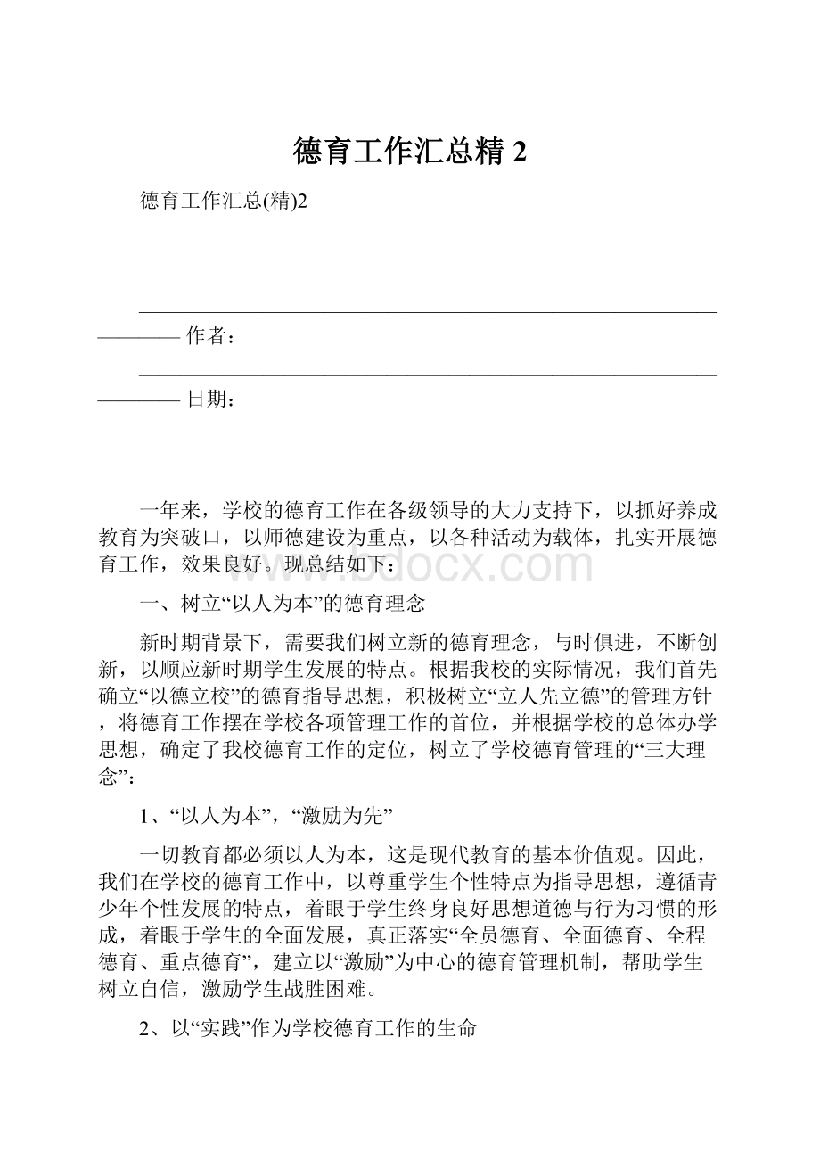 德育工作汇总精2Word文件下载.docx