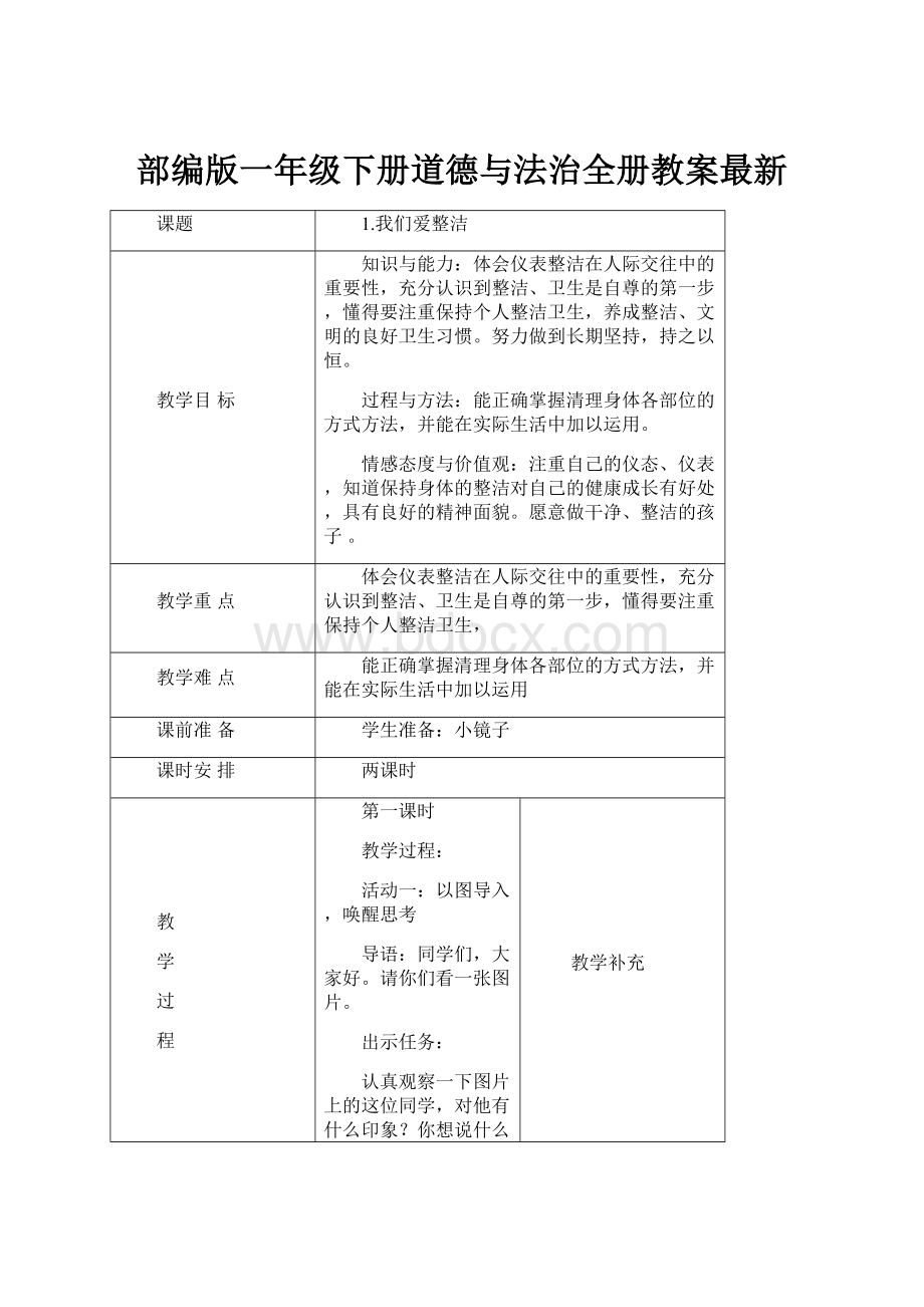 部编版一年级下册道德与法治全册教案最新Word格式文档下载.docx