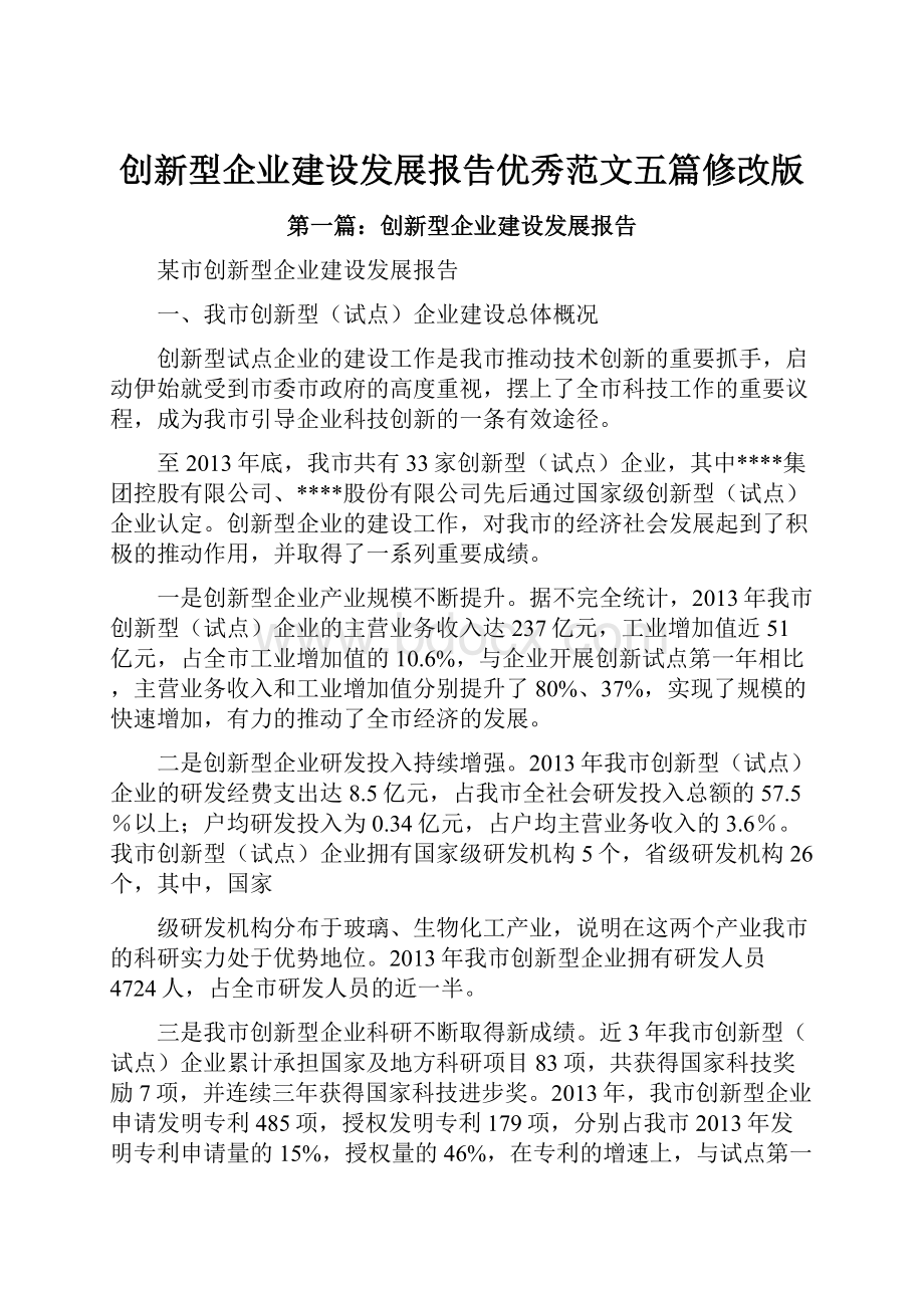 创新型企业建设发展报告优秀范文五篇修改版.docx