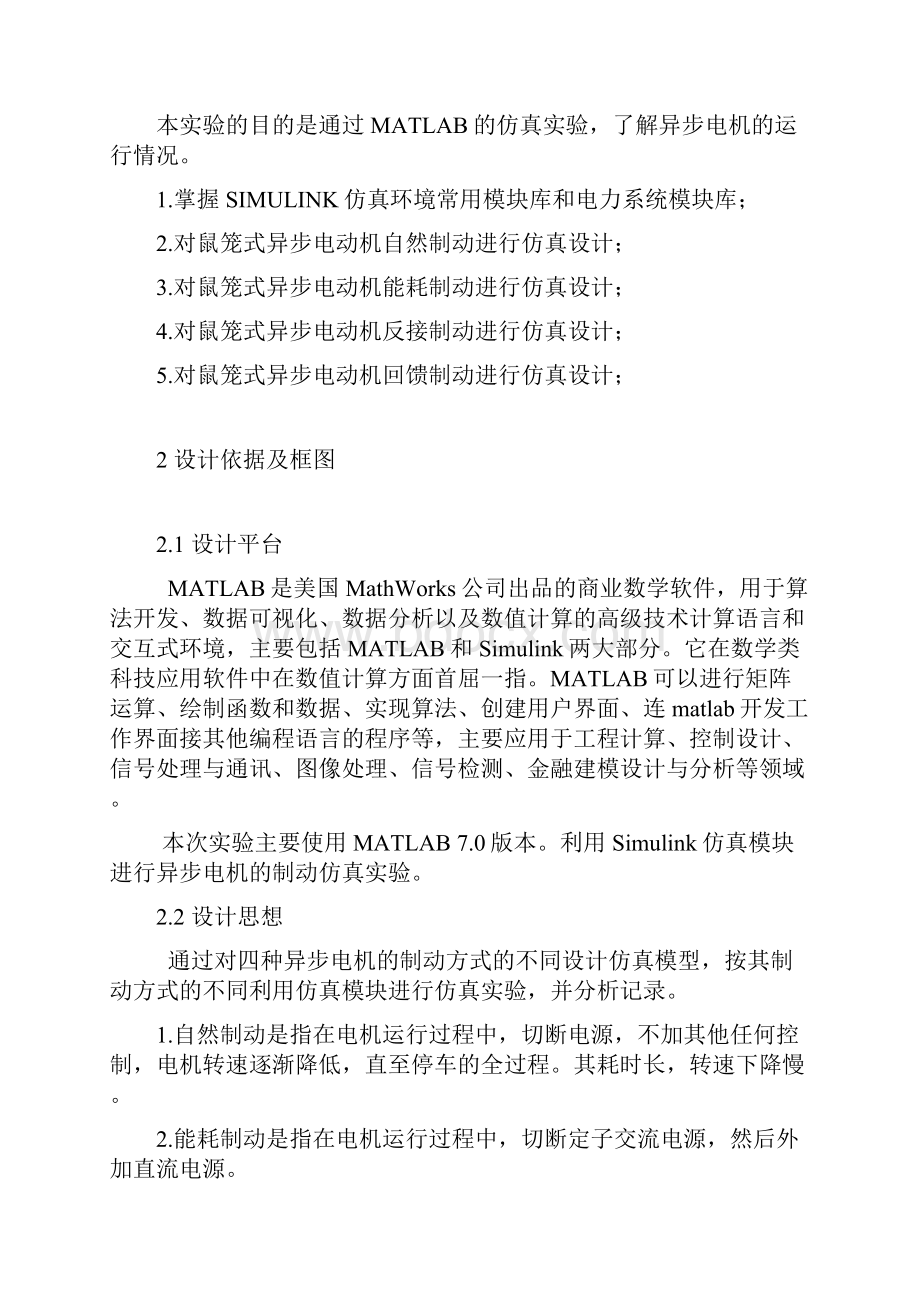 课程设计异步电动机综合仿真设计.docx_第2页