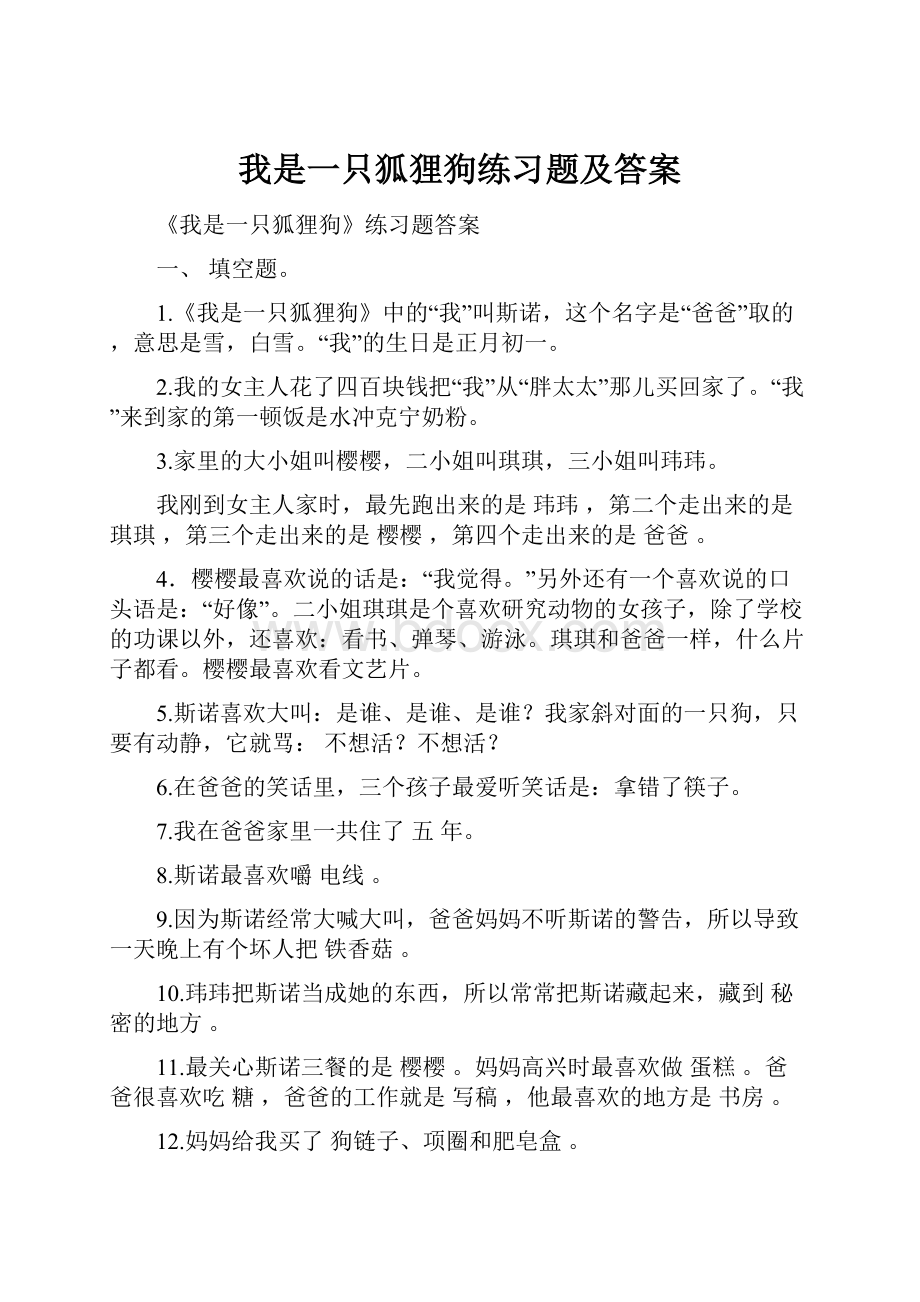 我是一只狐狸狗练习题及答案Word格式.docx