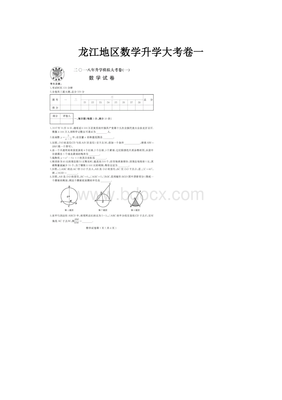 龙江地区数学升学大考卷一Word下载.docx