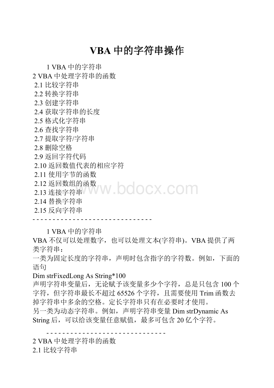 VBA中的字符串操作Word文件下载.docx