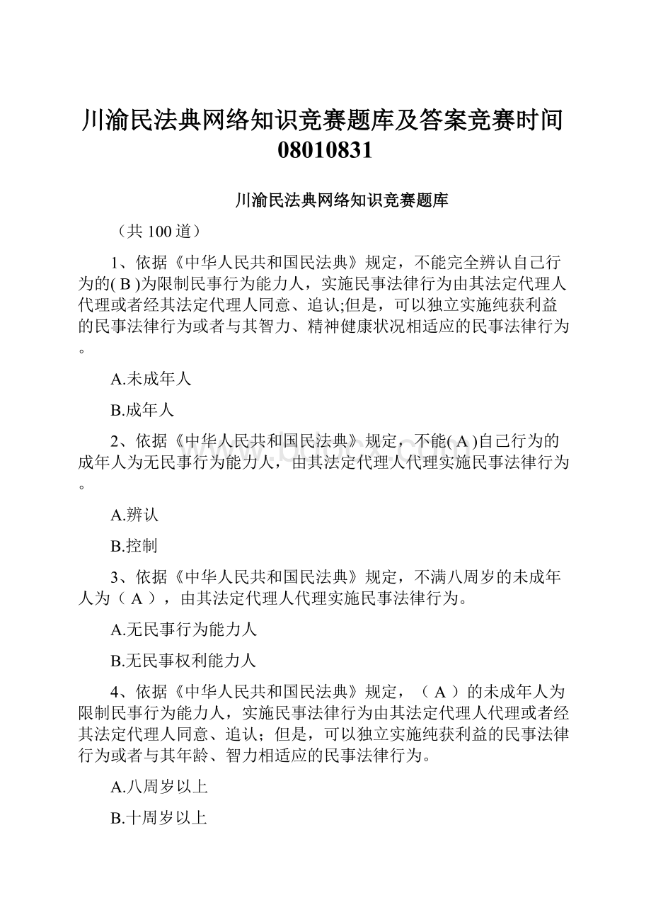 川渝民法典网络知识竞赛题库及答案竞赛时间08010831.docx