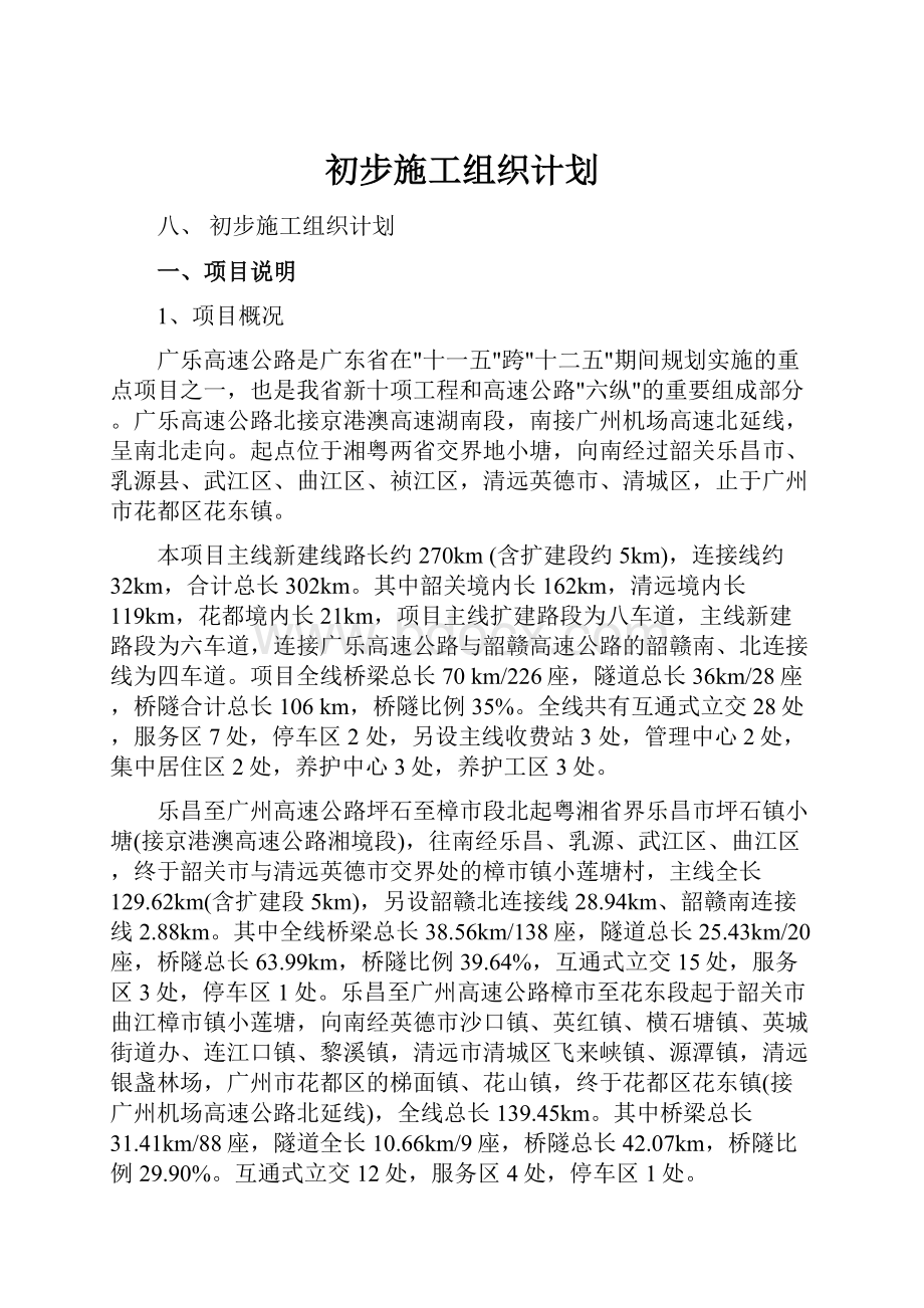 初步施工组织计划.docx_第1页