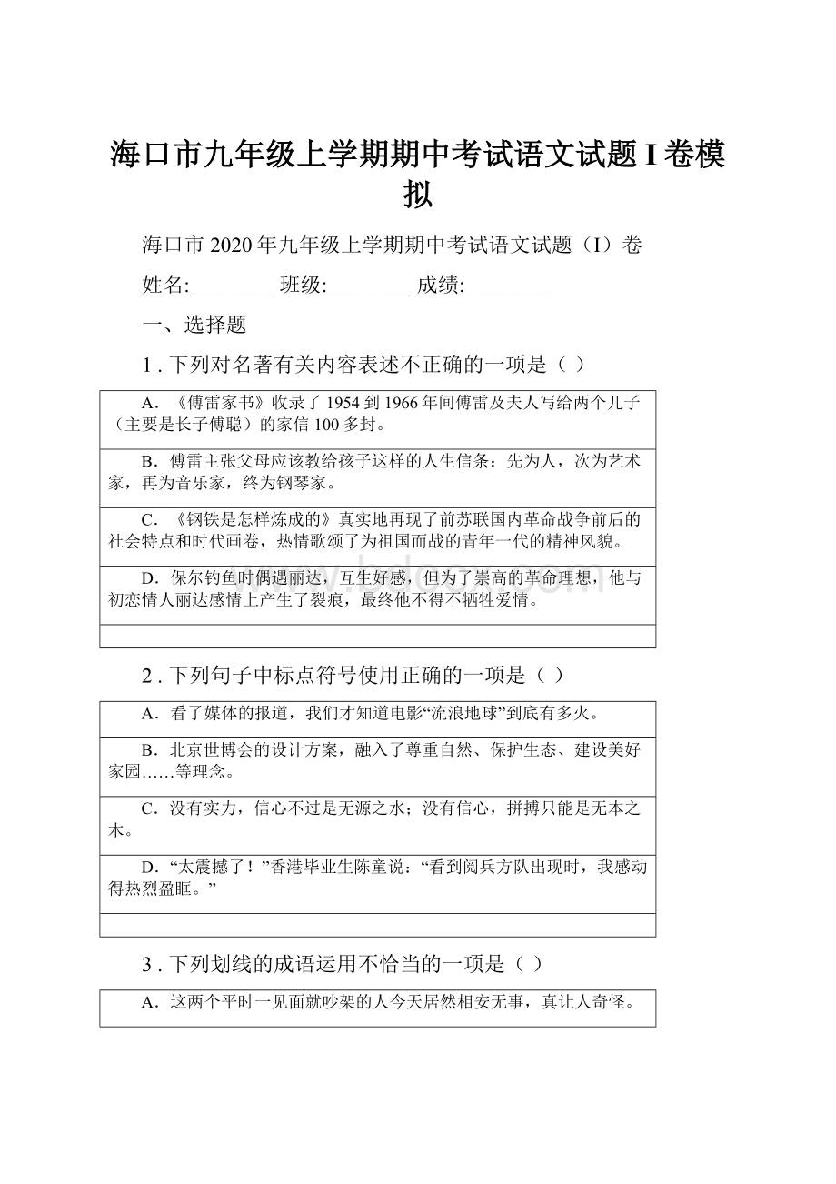 海口市九年级上学期期中考试语文试题I卷模拟.docx_第1页