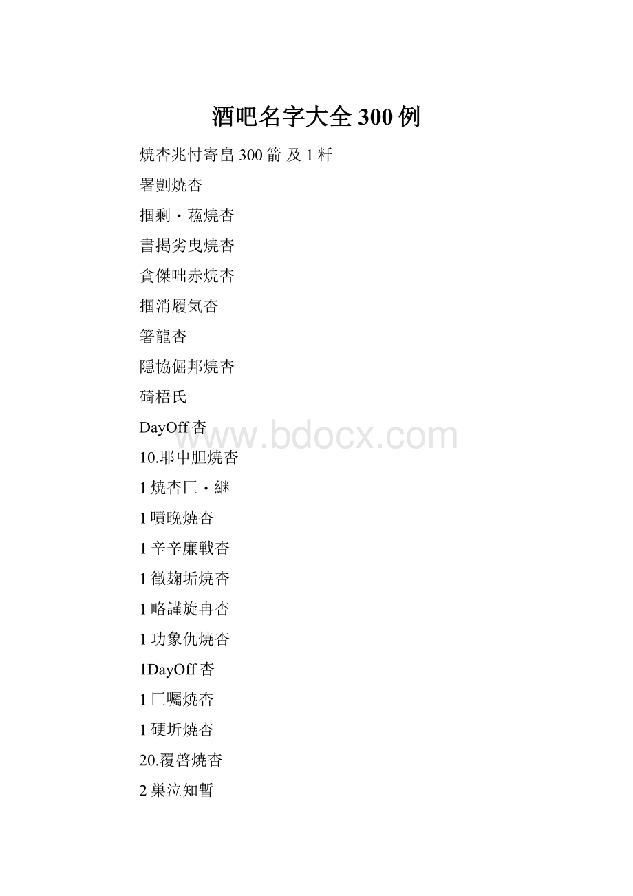 酒吧名字大全300例.docx_第1页