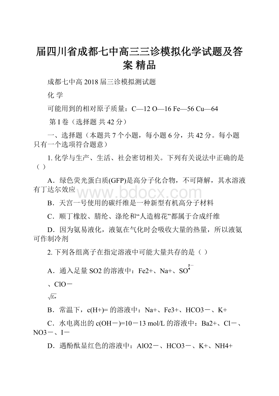 届四川省成都七中高三三诊模拟化学试题及答案 精品.docx