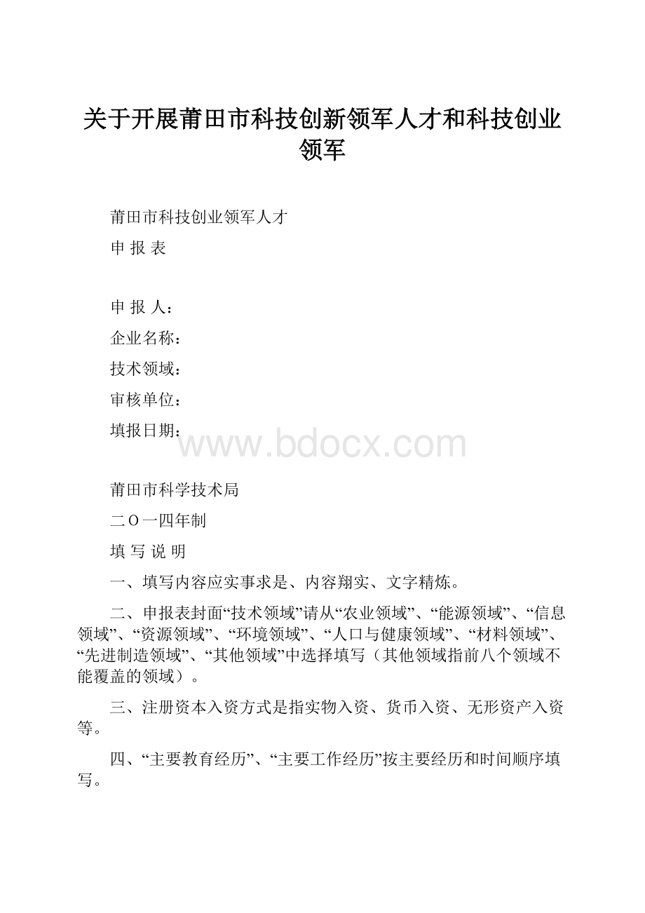 关于开展莆田市科技创新领军人才和科技创业领军Word文档格式.docx_第1页