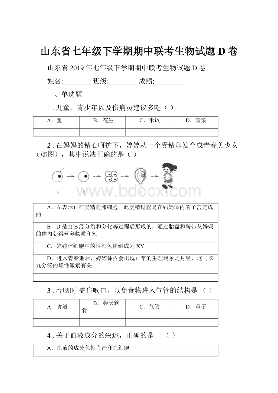 山东省七年级下学期期中联考生物试题D卷.docx_第1页