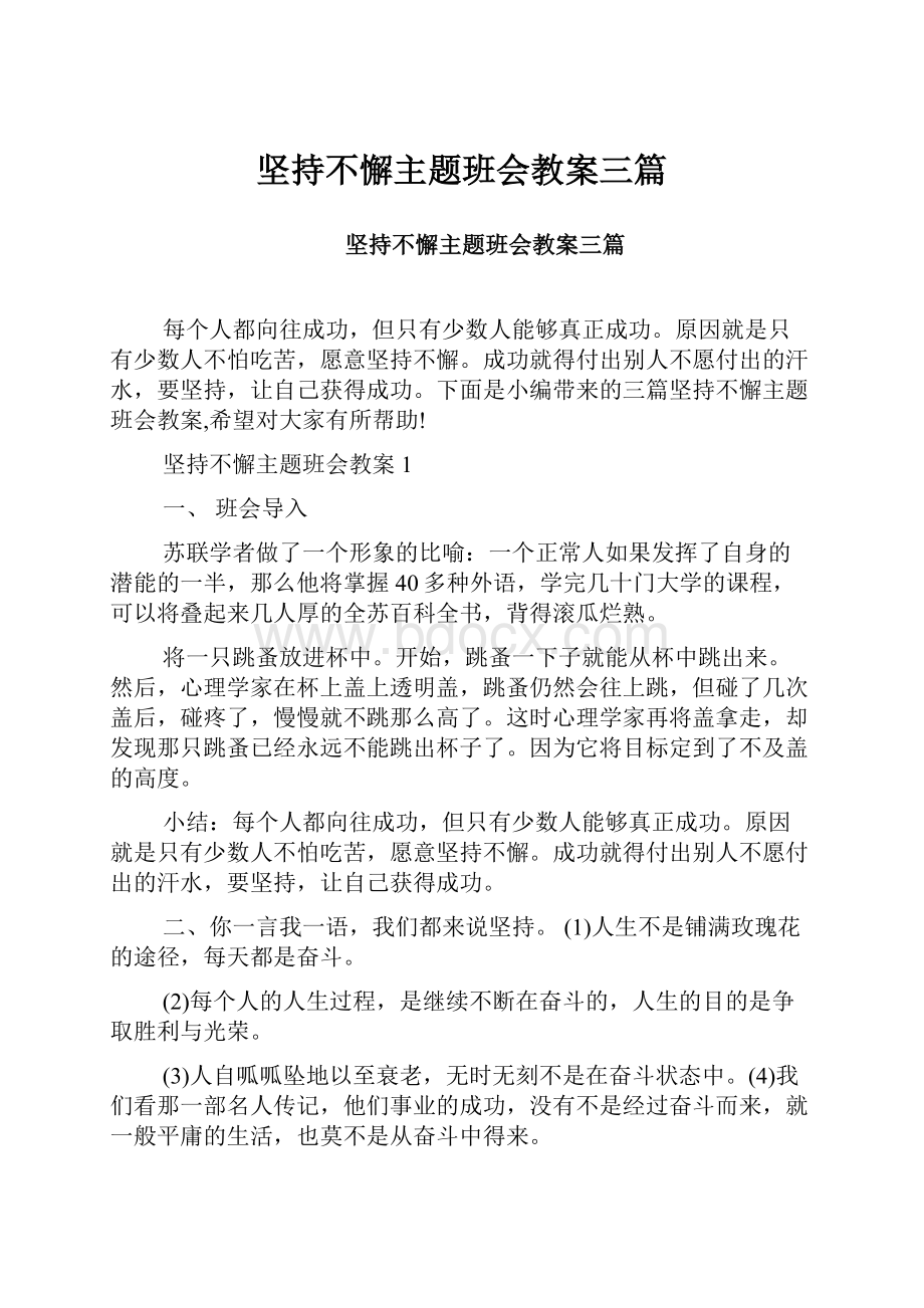 坚持不懈主题班会教案三篇.docx_第1页