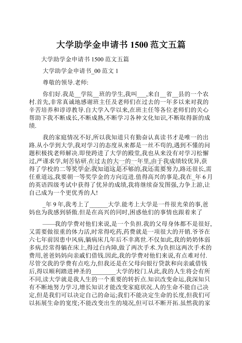 大学助学金申请书1500范文五篇文档格式.docx