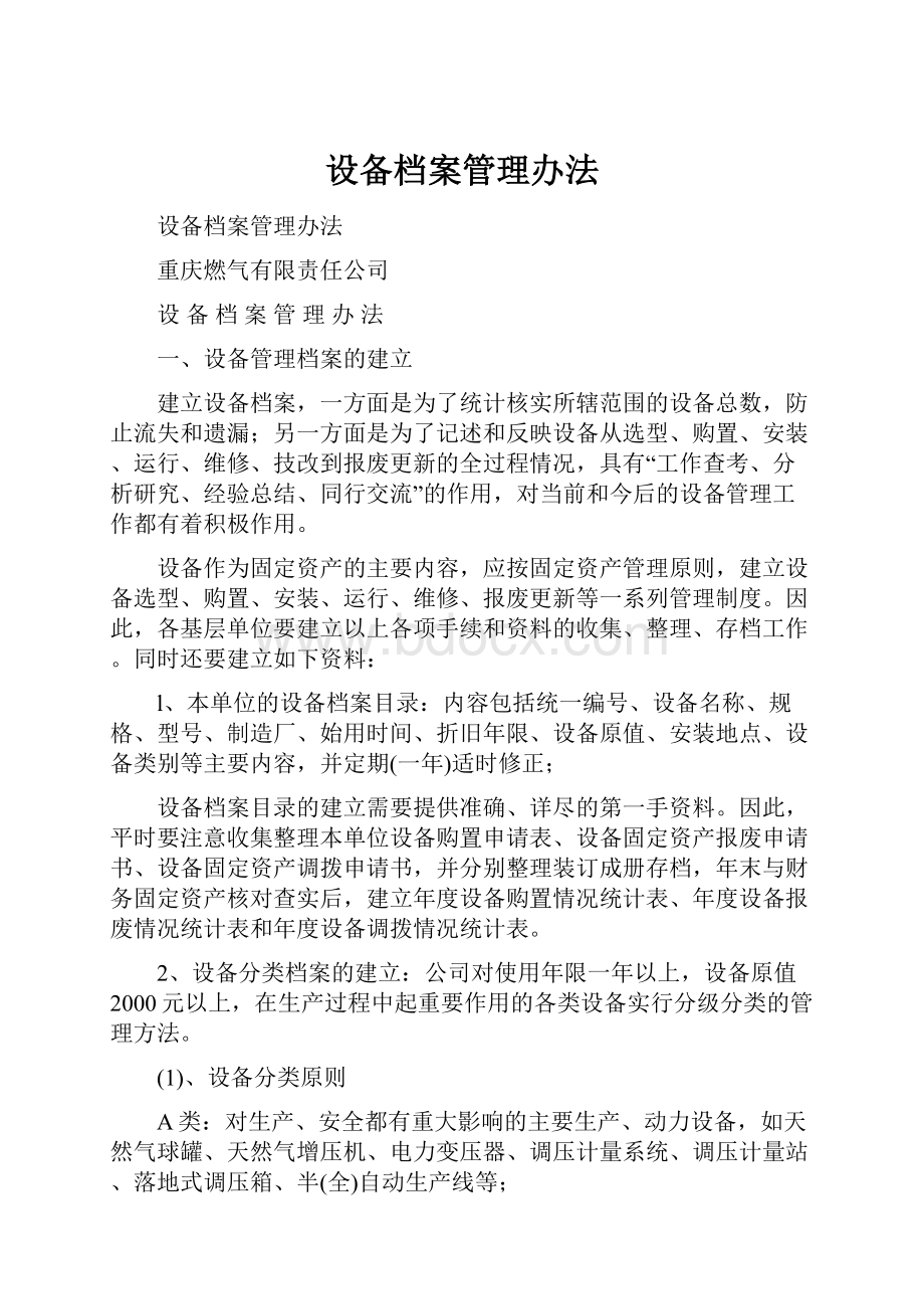 设备档案管理办法.docx