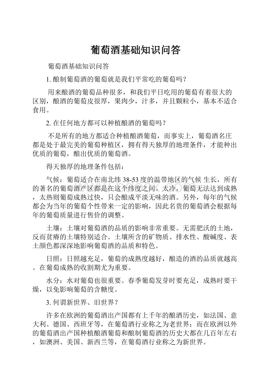 葡萄酒基础知识问答Word文档下载推荐.docx