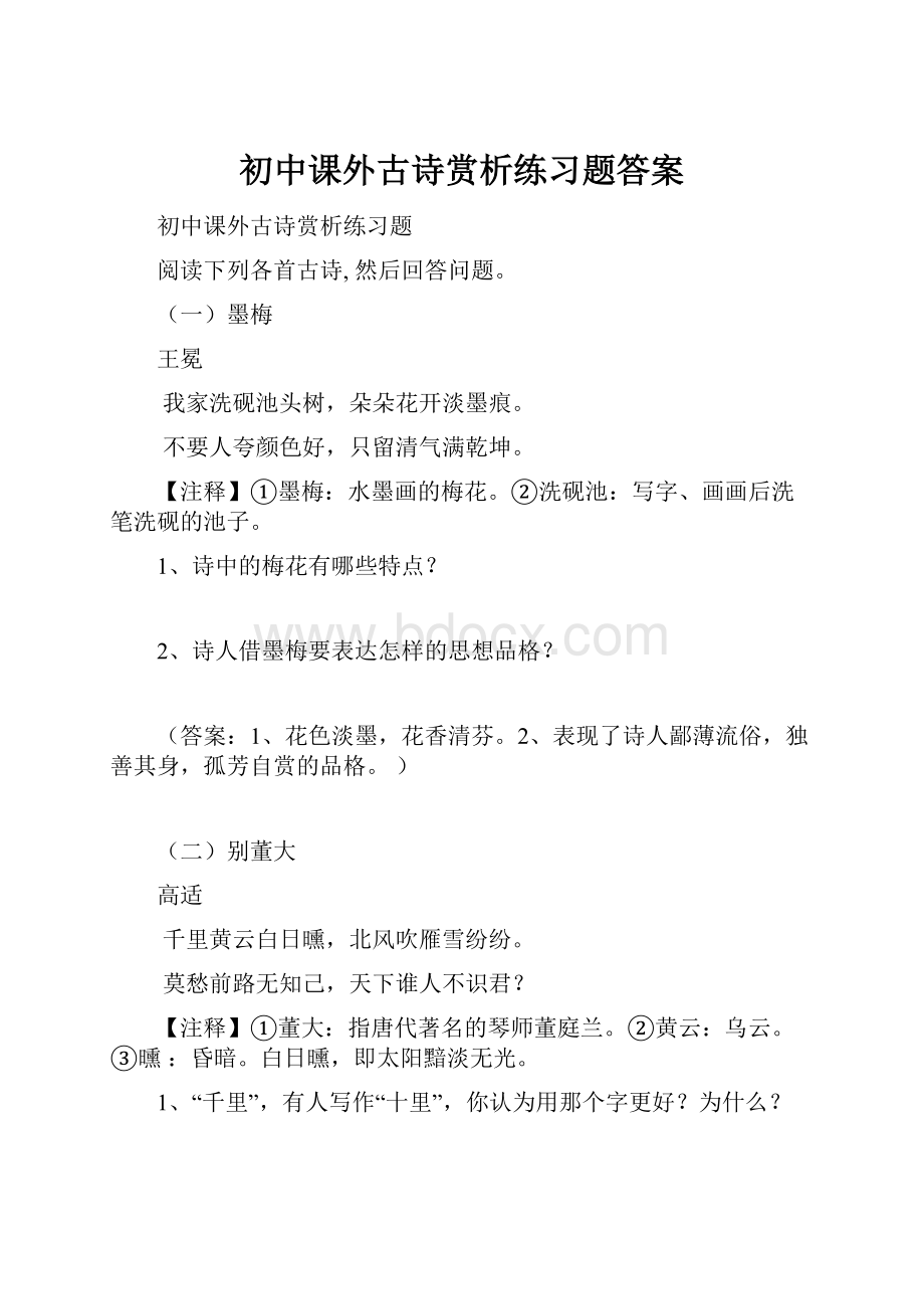 初中课外古诗赏析练习题答案.docx_第1页