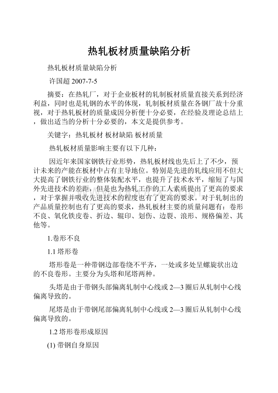 热轧板材质量缺陷分析文档格式.docx