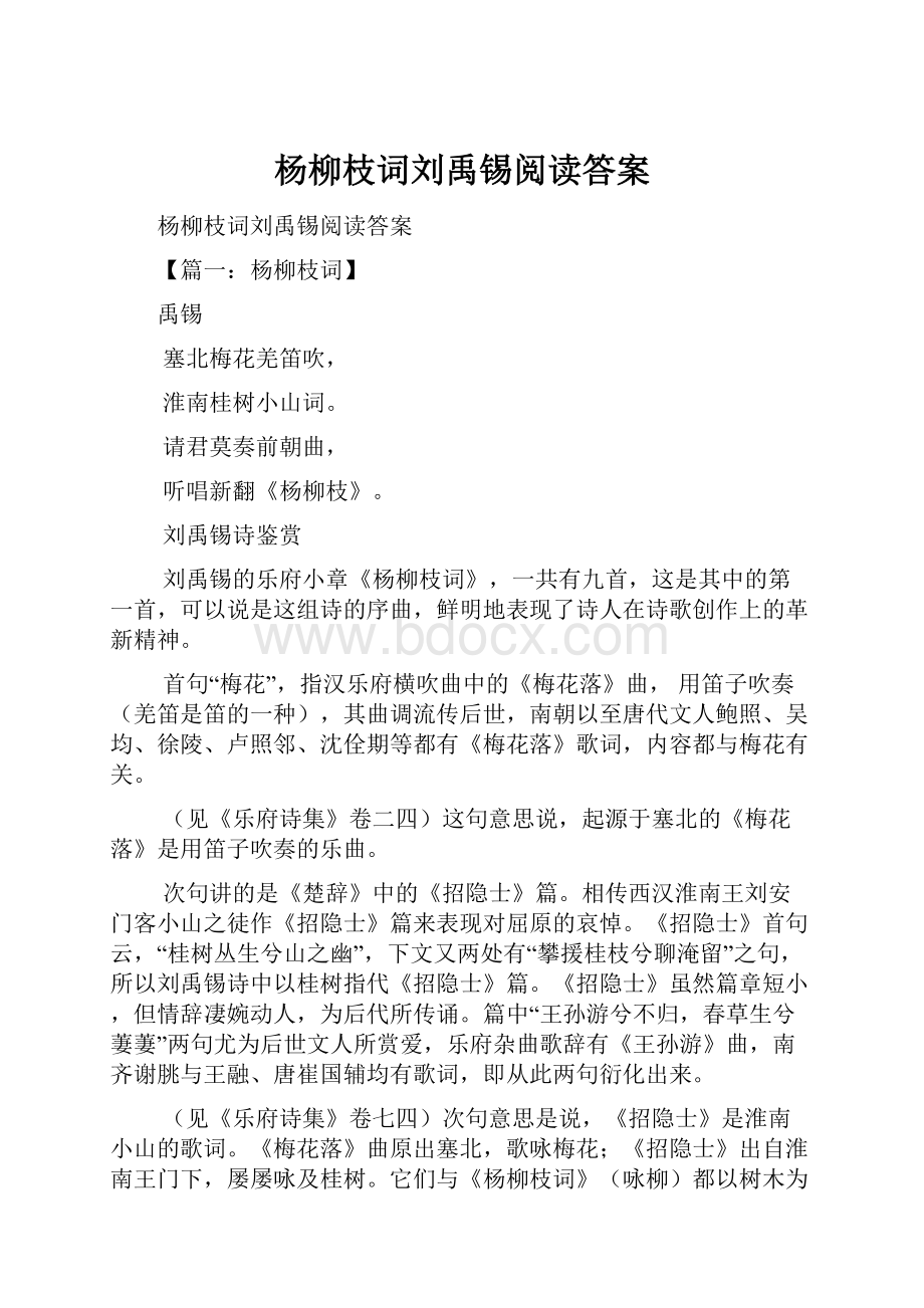 杨柳枝词刘禹锡阅读答案文档格式.docx