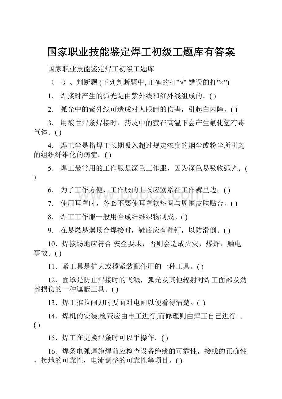 国家职业技能鉴定焊工初级工题库有答案文档格式.docx