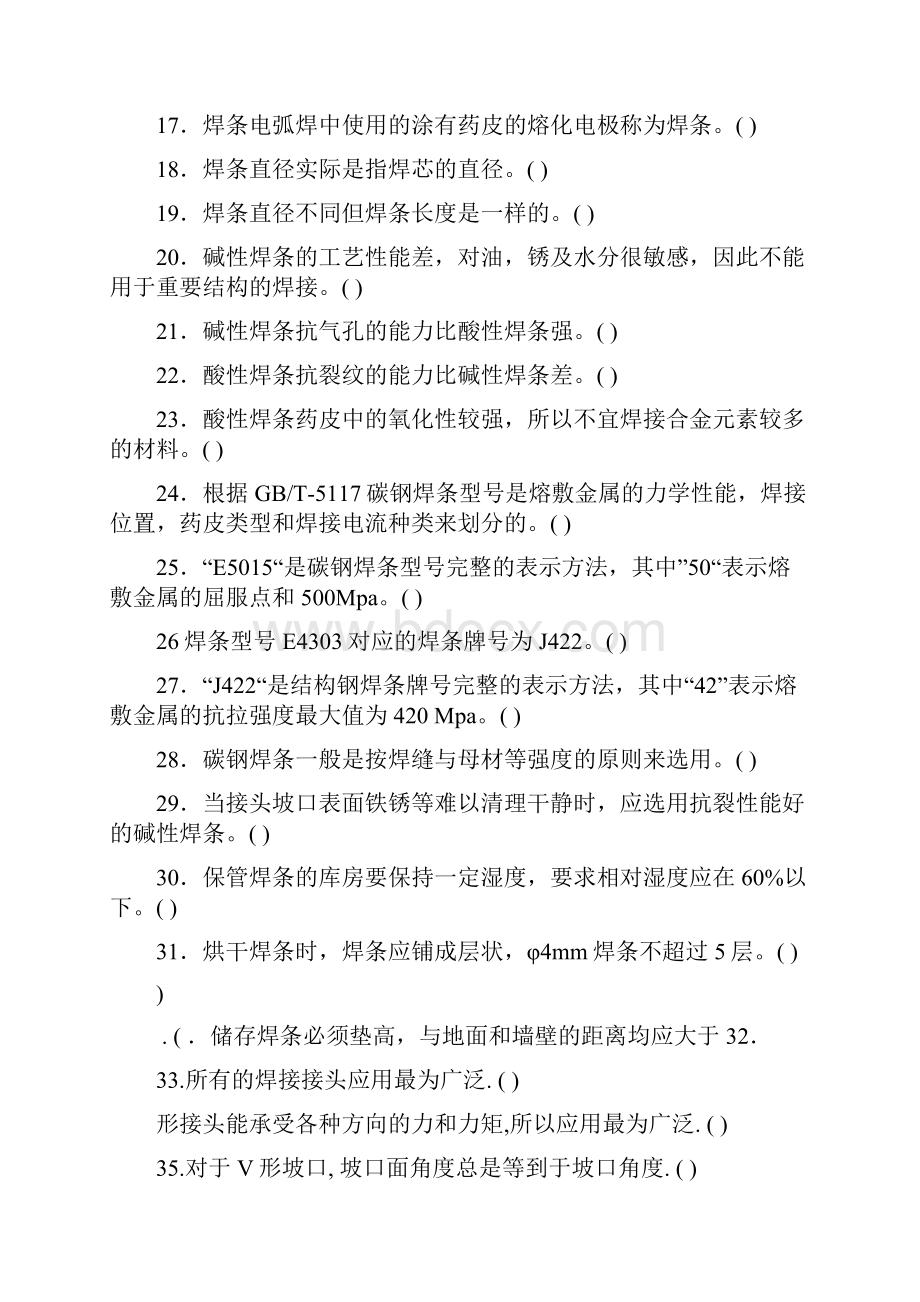 国家职业技能鉴定焊工初级工题库有答案.docx_第2页