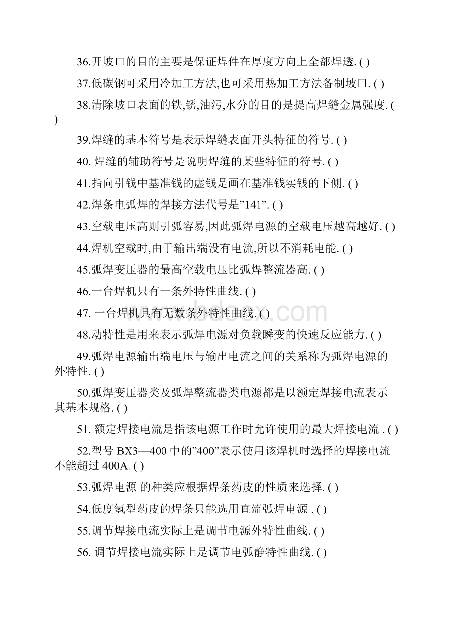 国家职业技能鉴定焊工初级工题库有答案.docx_第3页