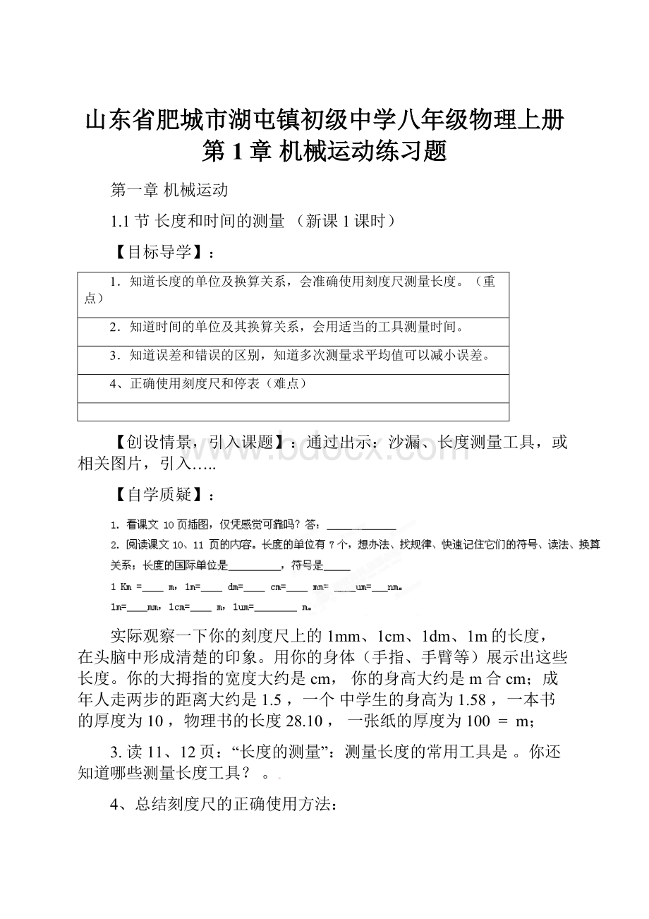 山东省肥城市湖屯镇初级中学八年级物理上册 第1章 机械运动练习题.docx