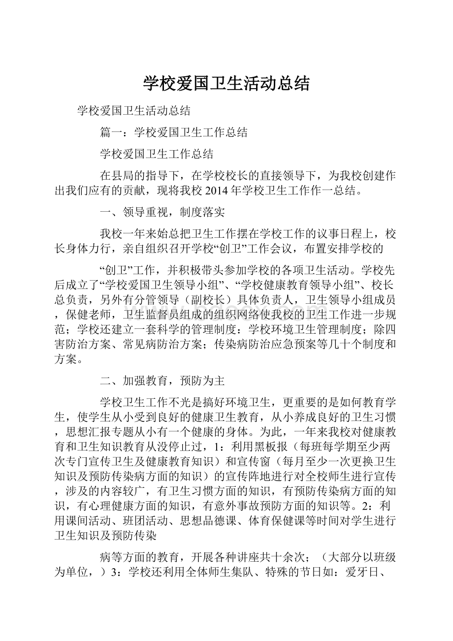 学校爱国卫生活动总结.docx_第1页