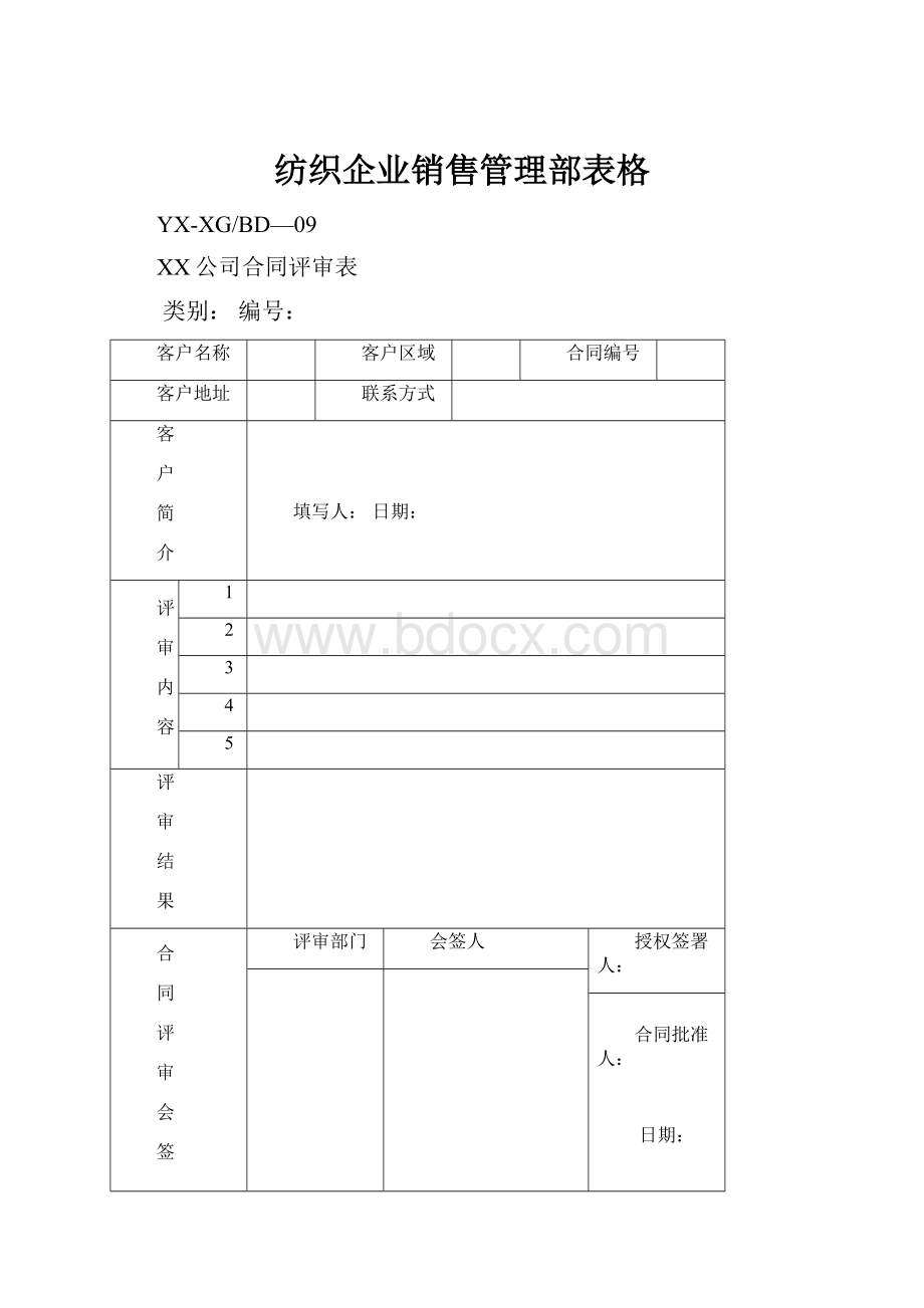 纺织企业销售管理部表格.docx