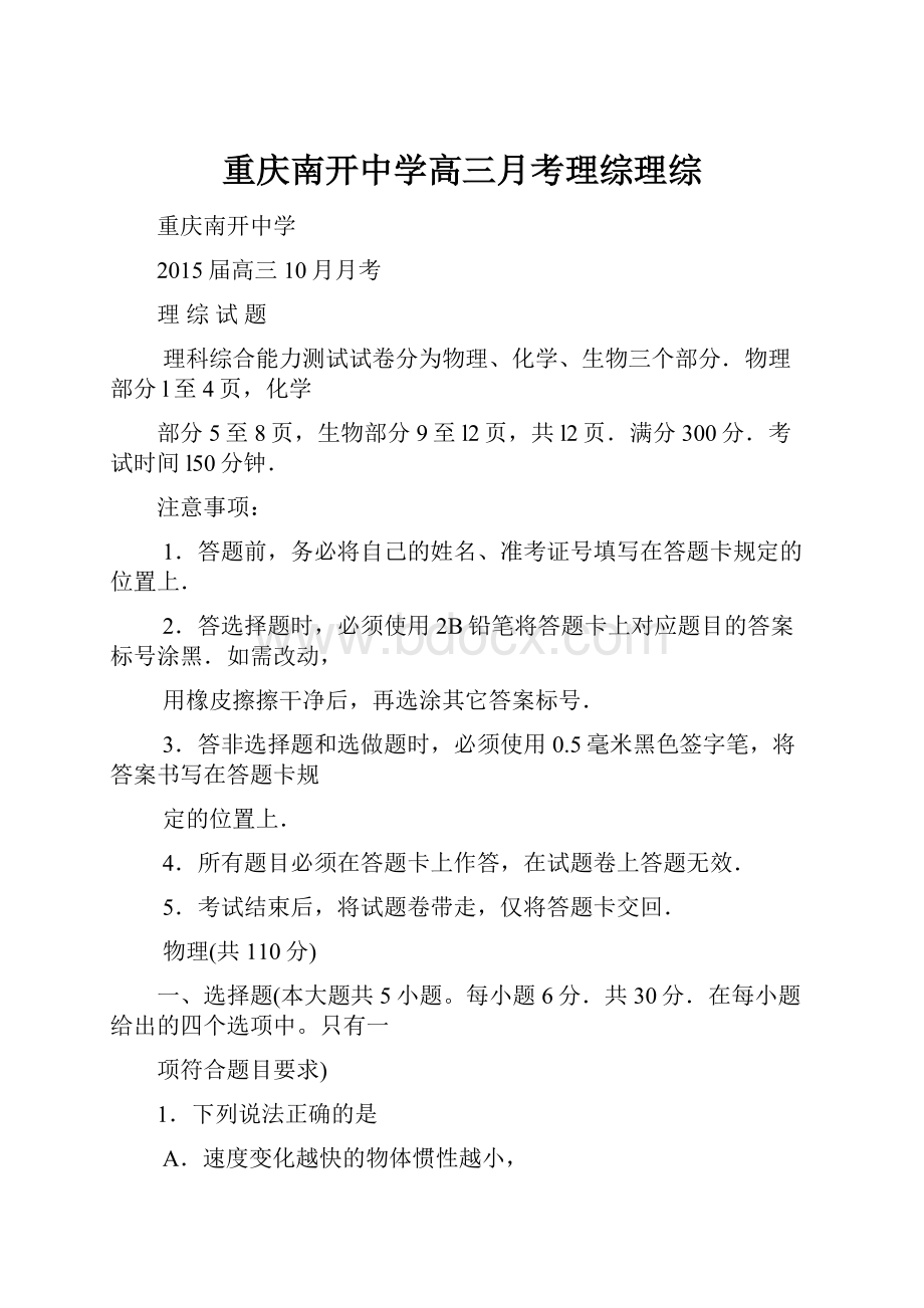 重庆南开中学高三月考理综理综文档格式.docx_第1页