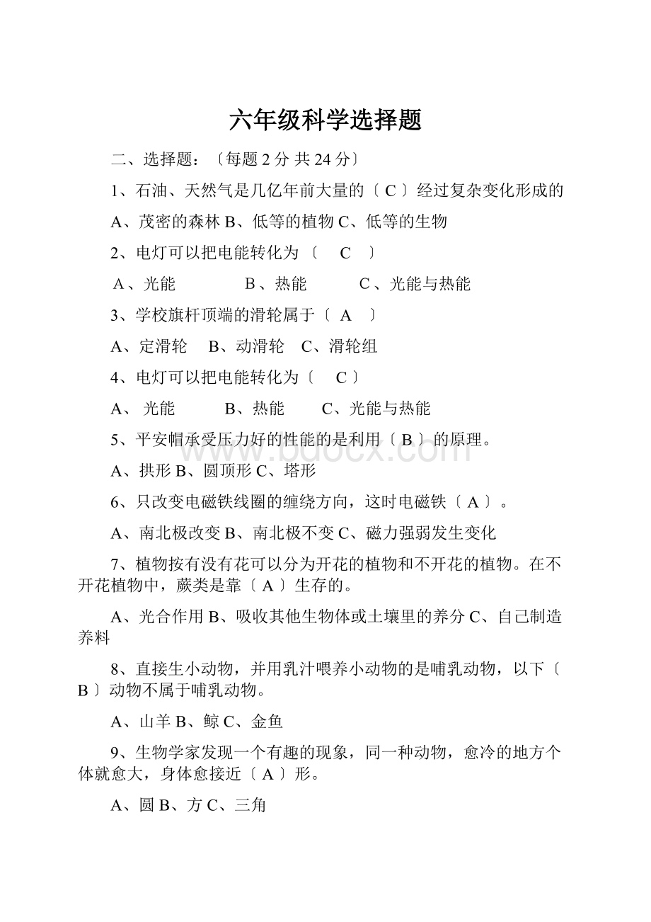 六年级科学选择题Word格式文档下载.docx_第1页