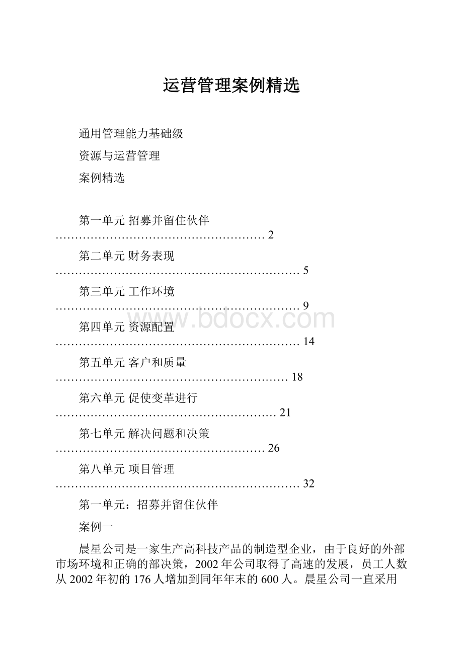 运营管理案例精选.docx