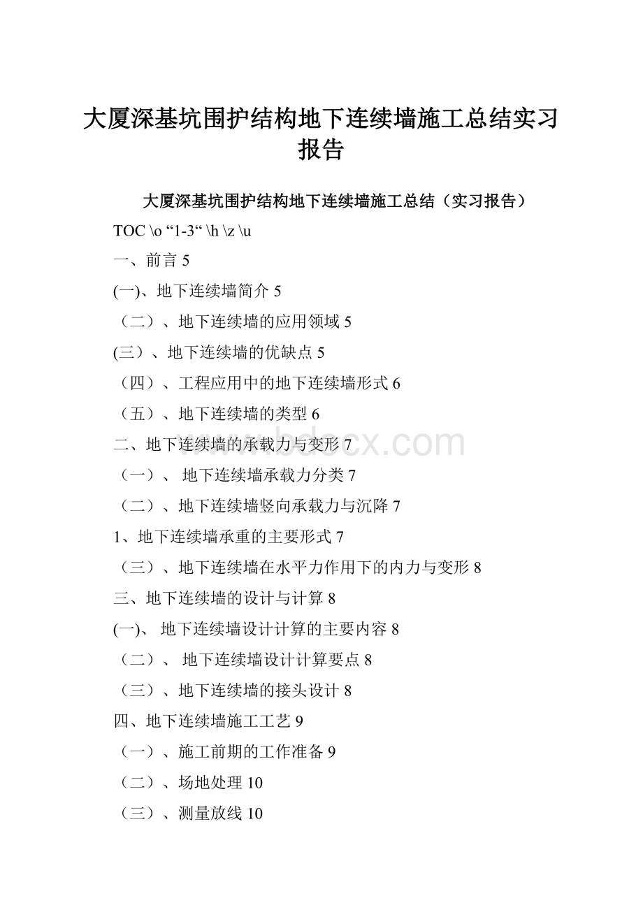 大厦深基坑围护结构地下连续墙施工总结实习报告.docx