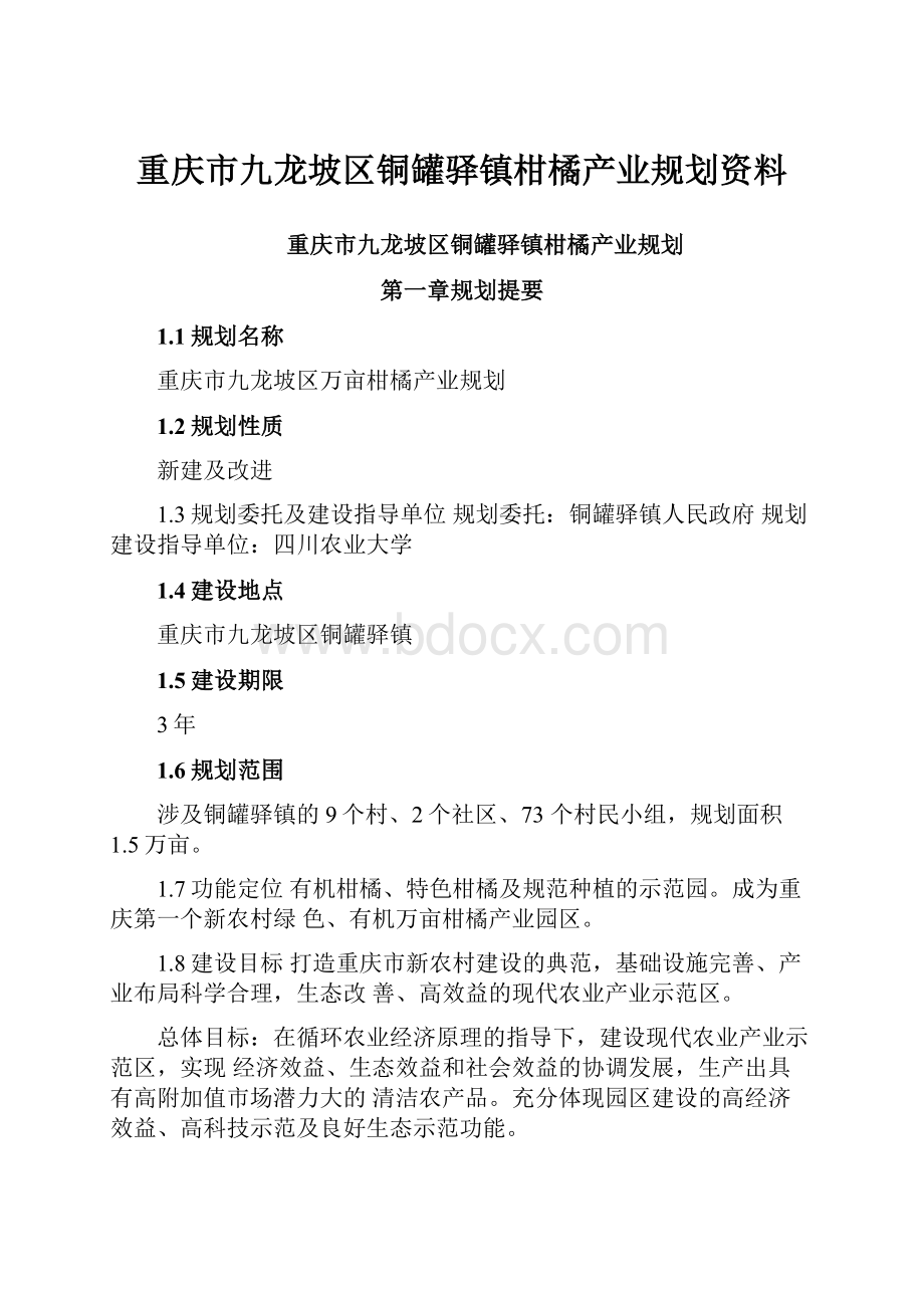 重庆市九龙坡区铜罐驿镇柑橘产业规划资料.docx