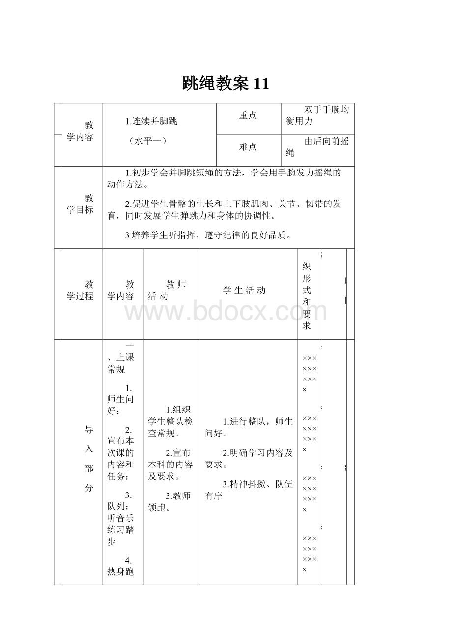 跳绳教案11.docx