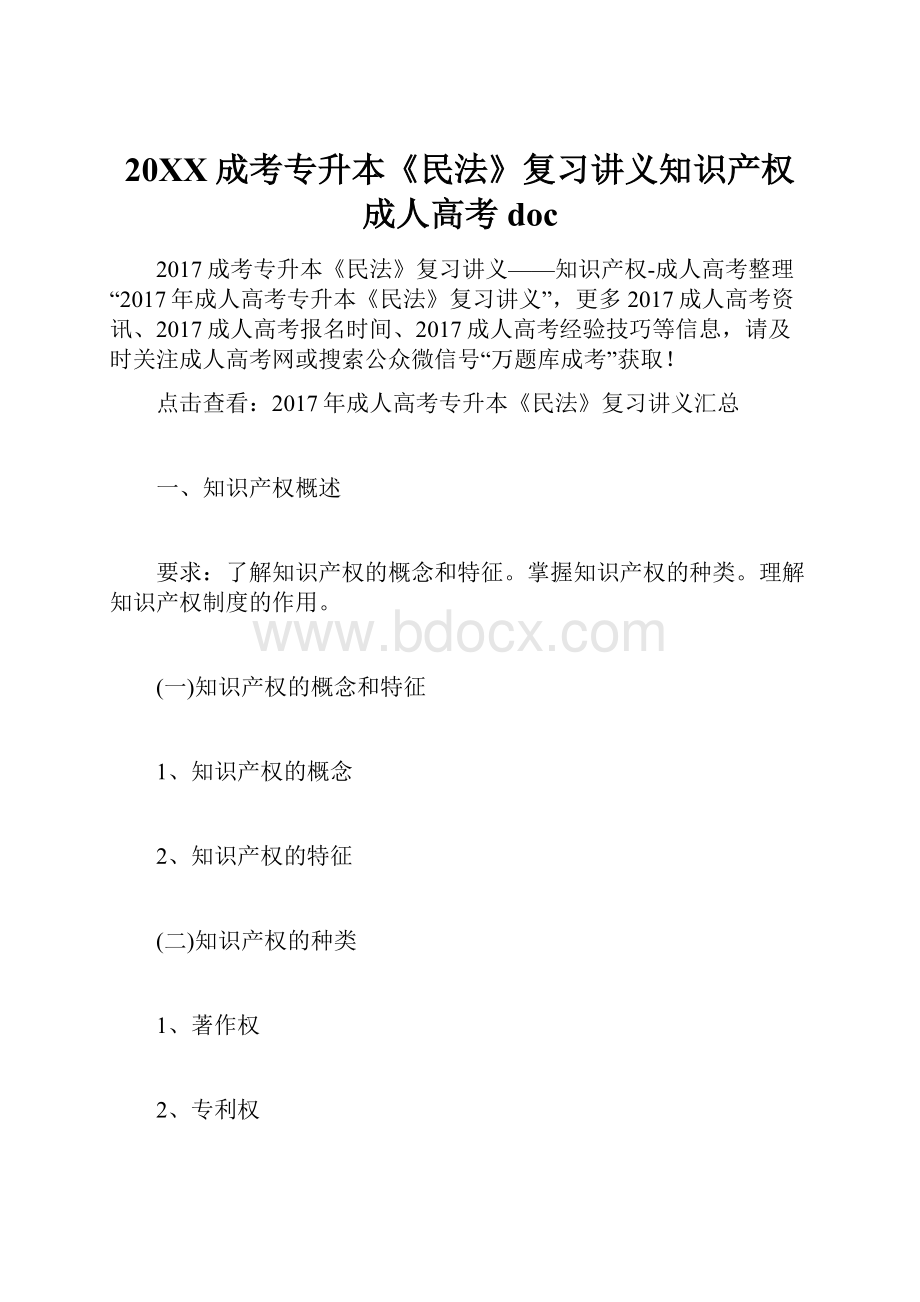 20XX成考专升本《民法》复习讲义知识产权成人高考doc文档格式.docx