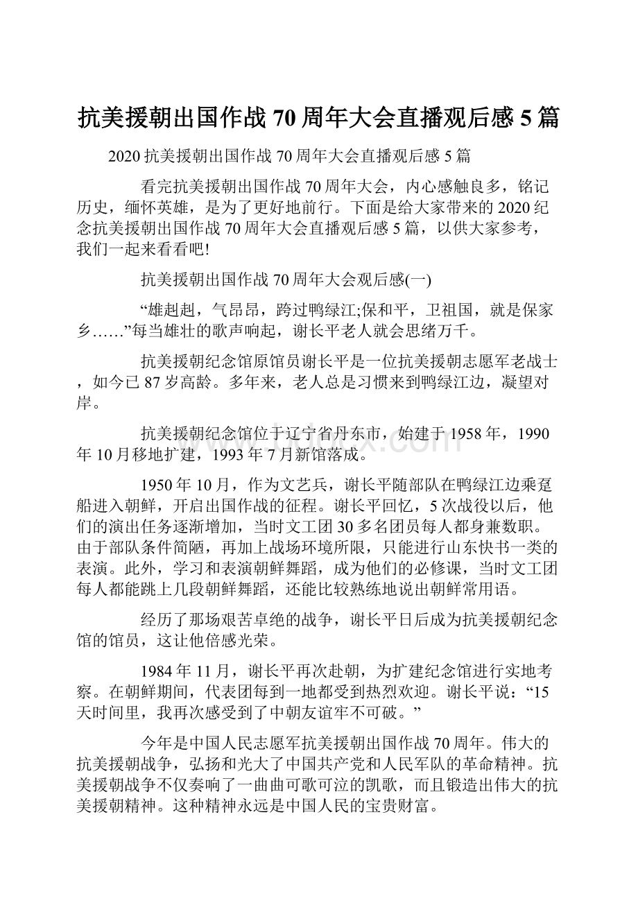 抗美援朝出国作战70周年大会直播观后感5篇Word文档格式.docx