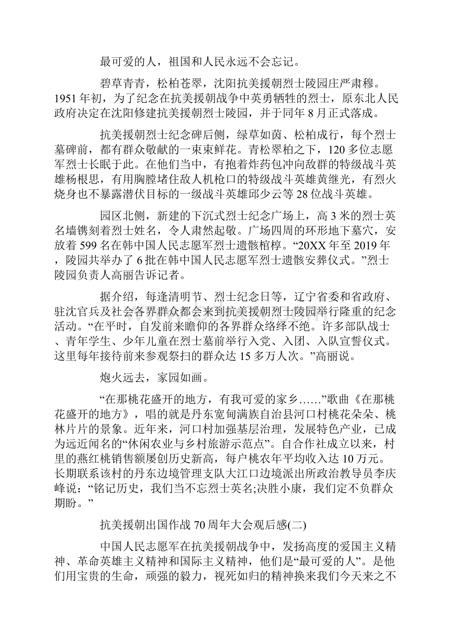 抗美援朝出国作战70周年大会直播观后感5篇.docx_第2页