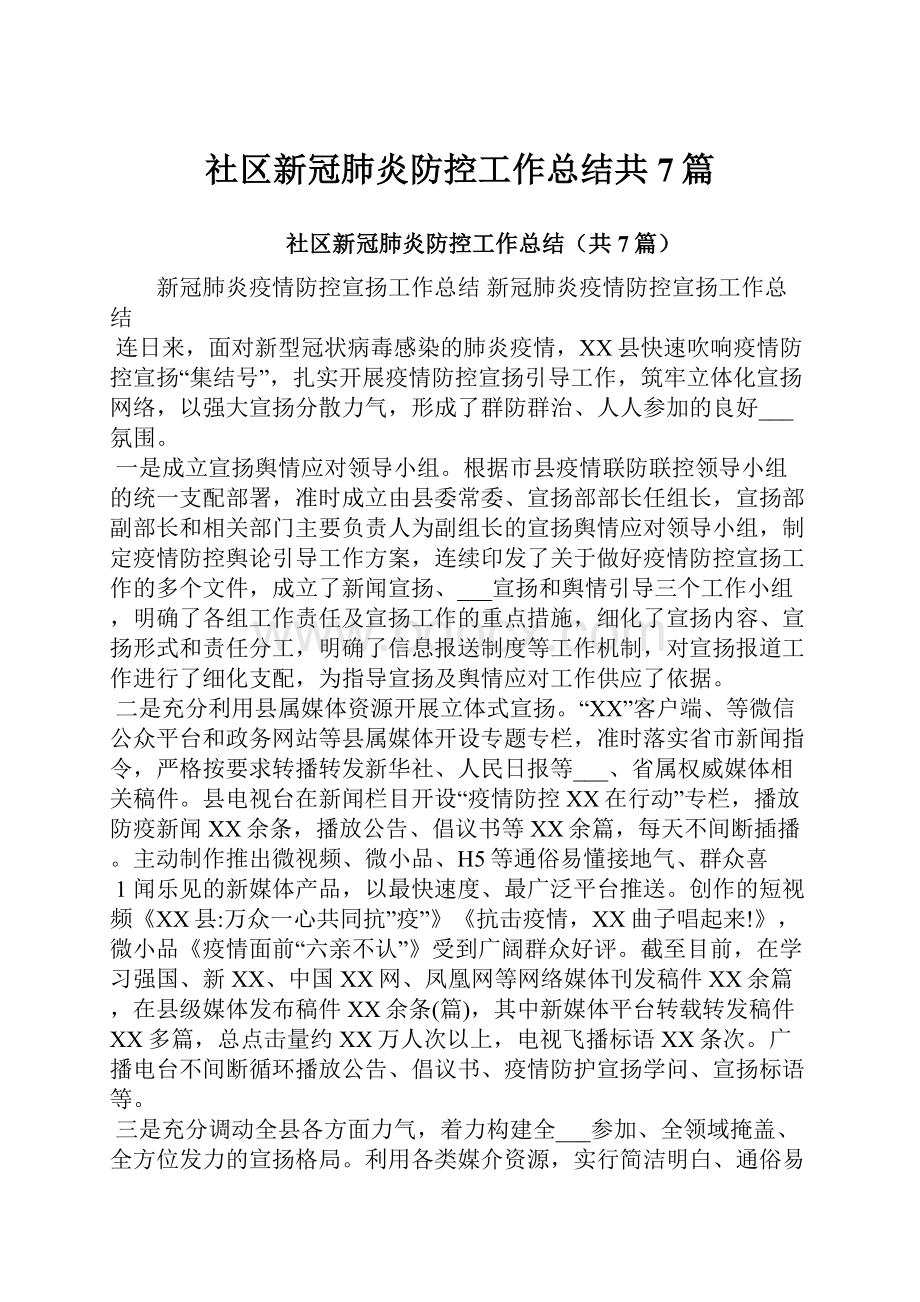 社区新冠肺炎防控工作总结共7篇文档格式.docx_第1页