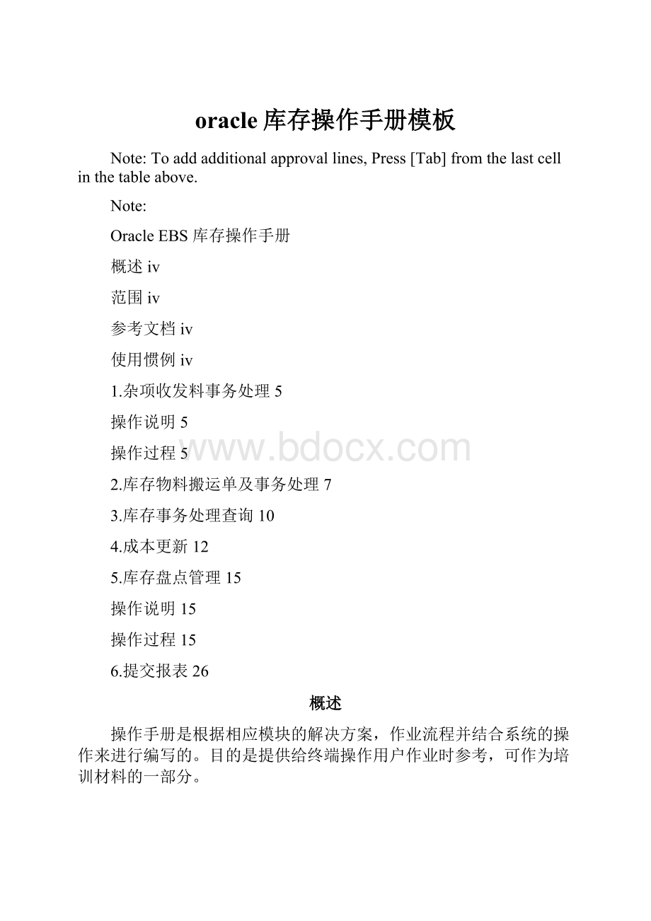 oracle库存操作手册模板Word格式.docx
