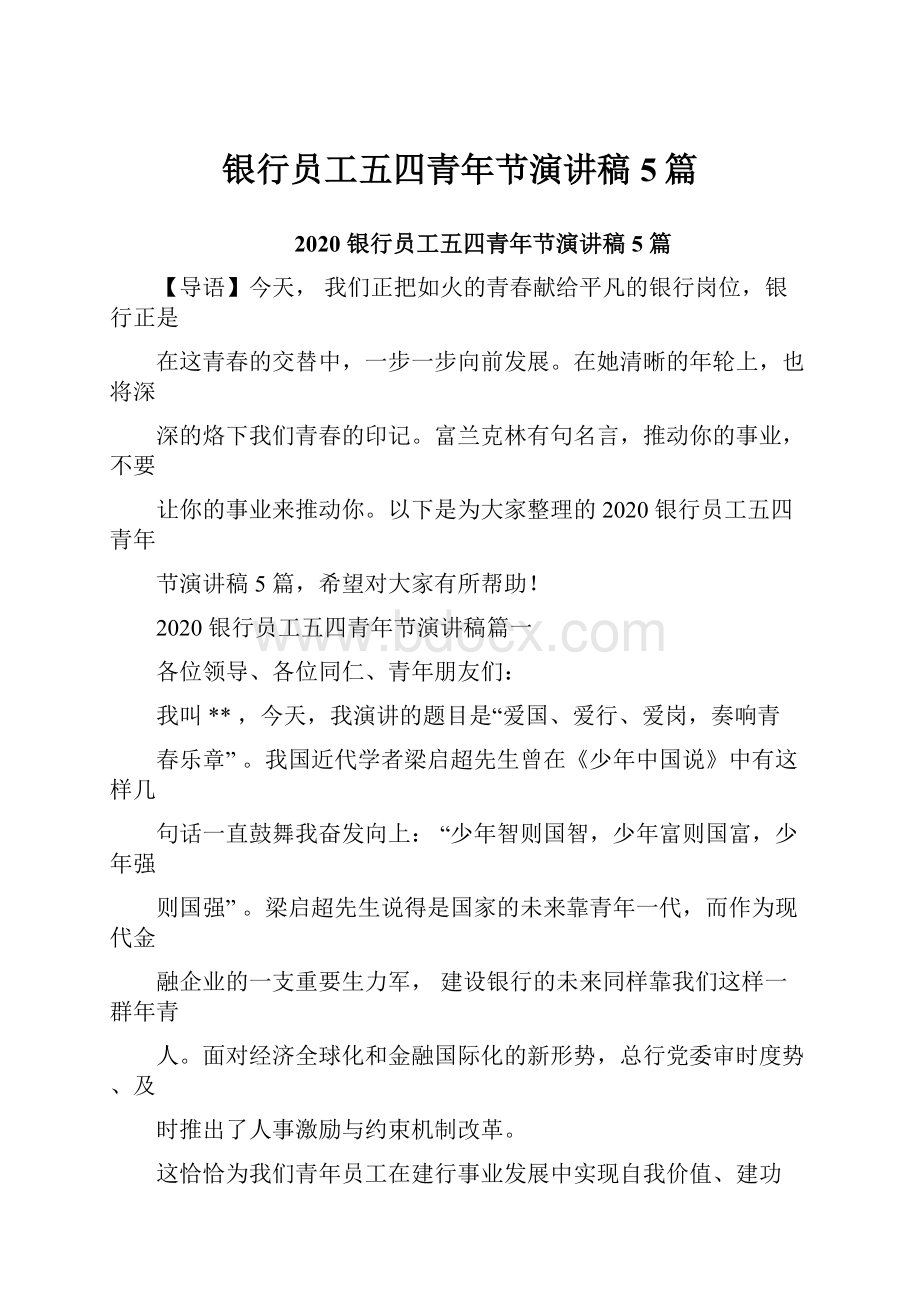 银行员工五四青年节演讲稿5篇Word格式文档下载.docx_第1页