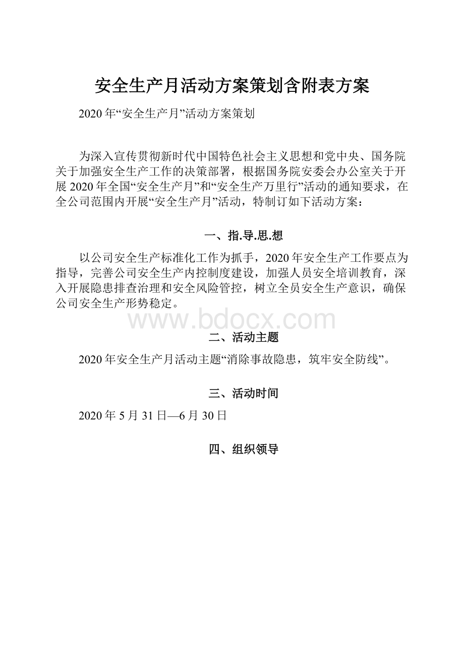 安全生产月活动方案策划含附表方案.docx