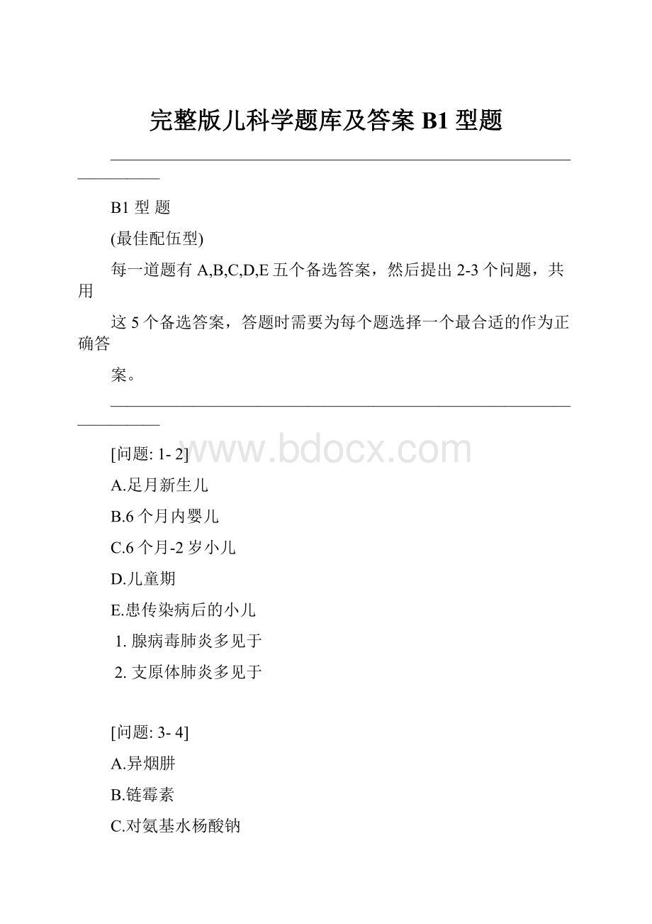 完整版儿科学题库及答案B1型题Word文件下载.docx