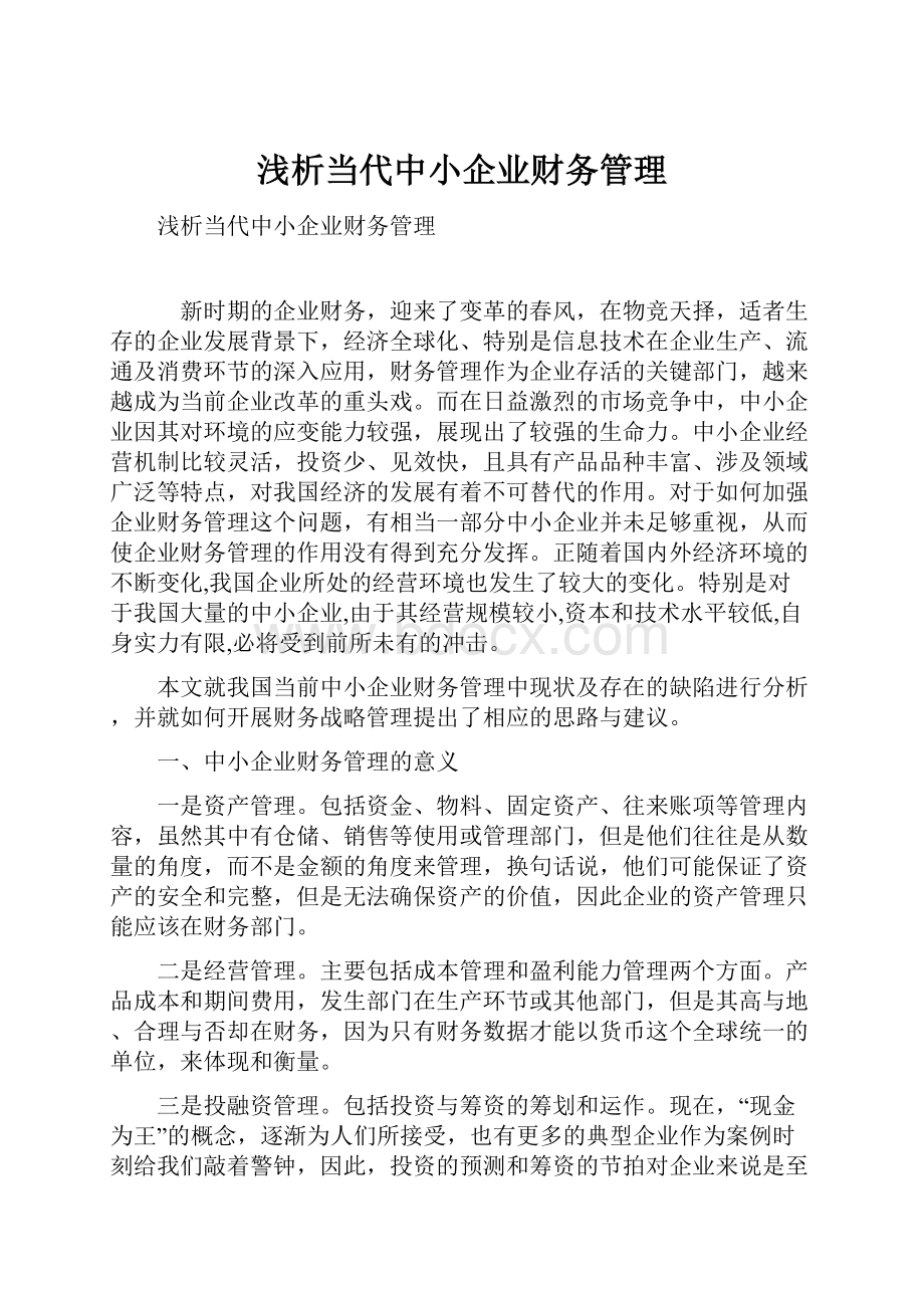 浅析当代中小企业财务管理Word格式文档下载.docx_第1页