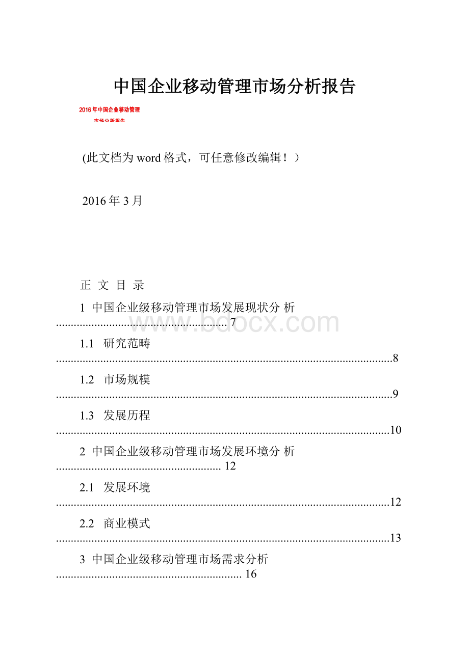 中国企业移动管理市场分析报告.docx_第1页