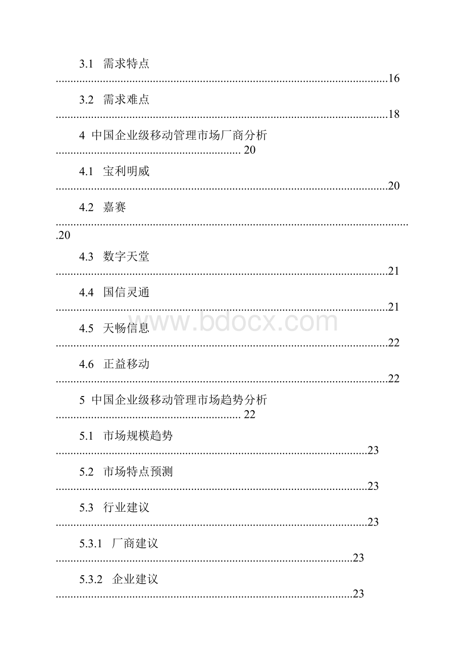 中国企业移动管理市场分析报告.docx_第2页