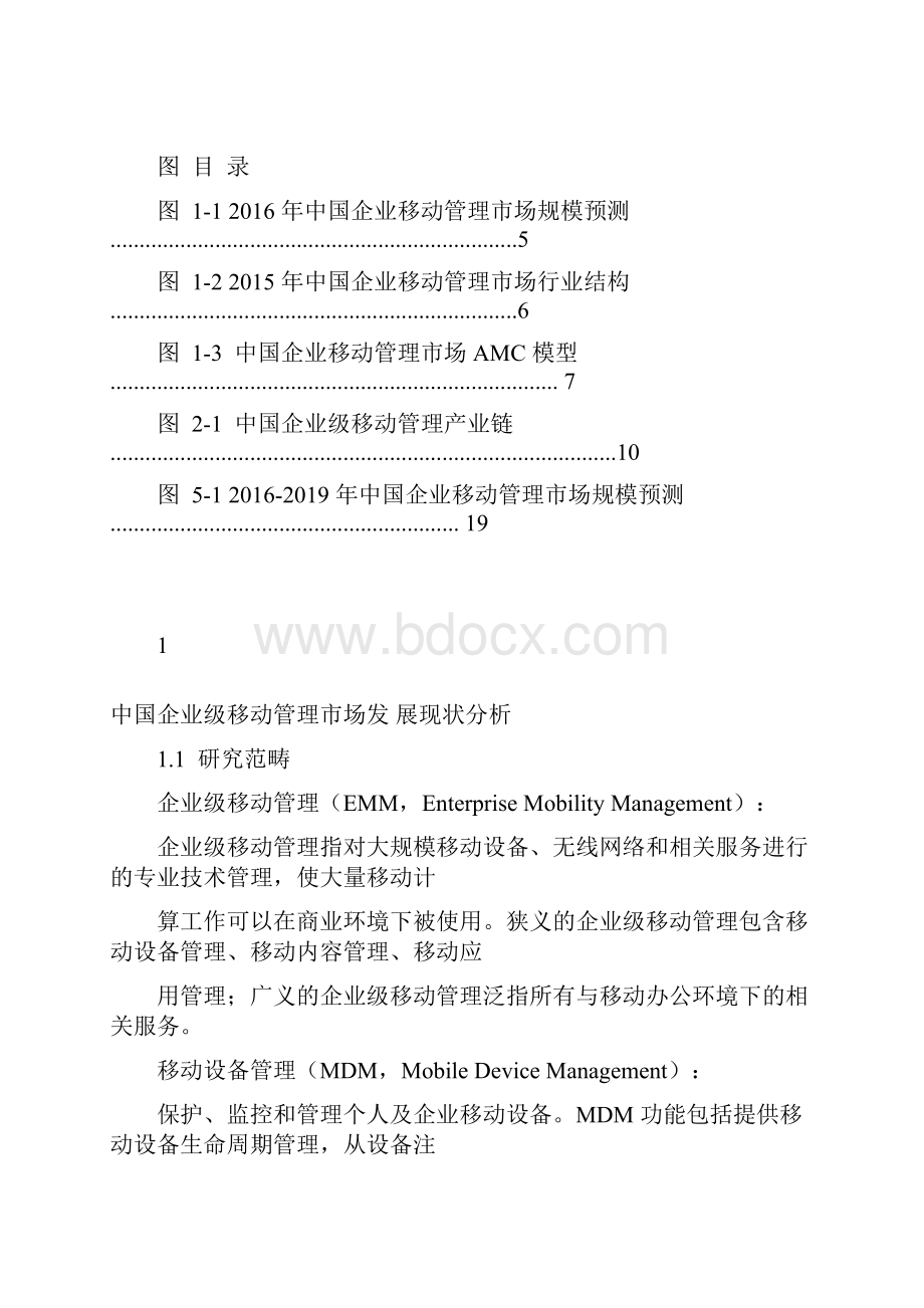 中国企业移动管理市场分析报告.docx_第3页