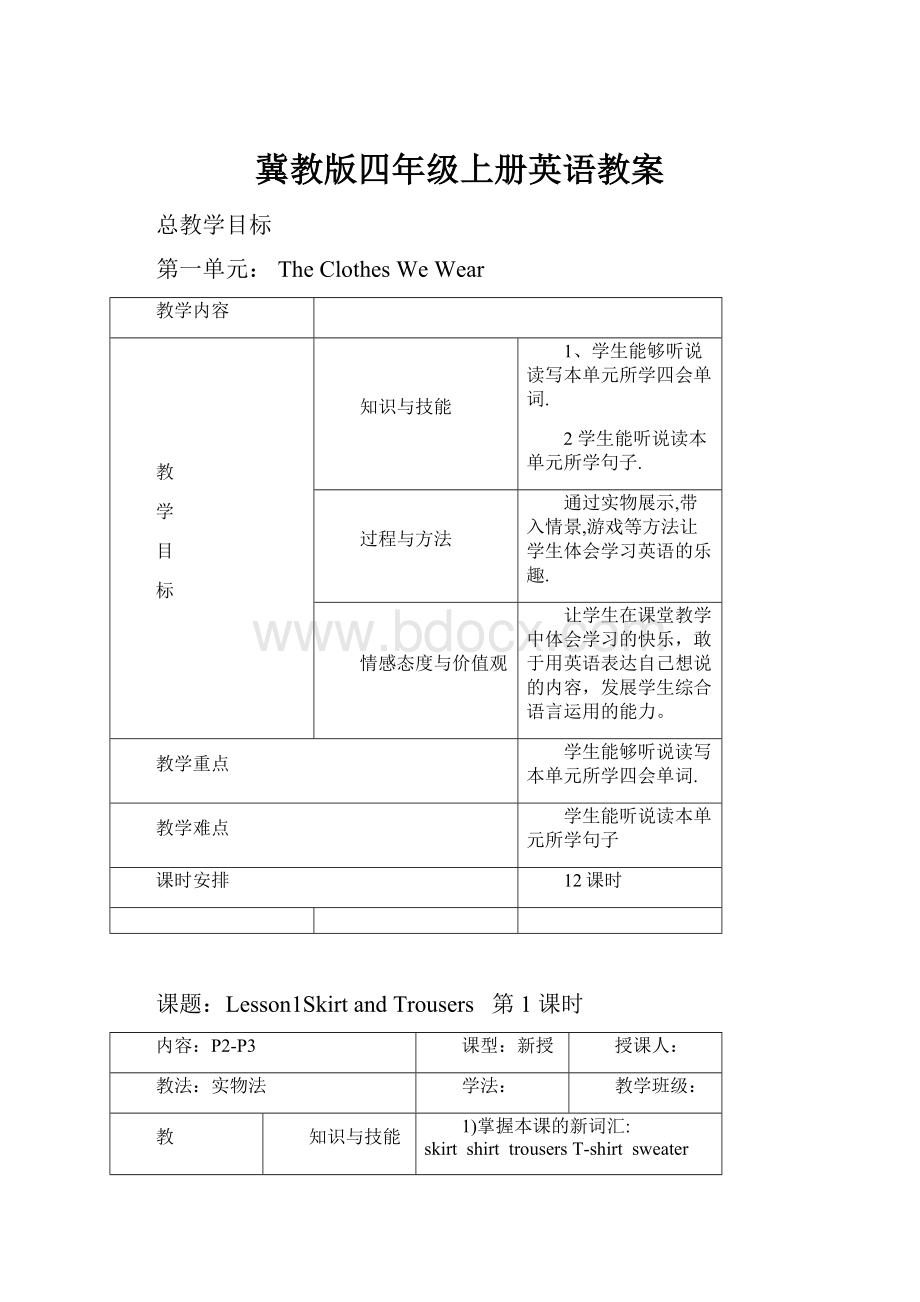 冀教版四年级上册英语教案Word文档下载推荐.docx_第1页