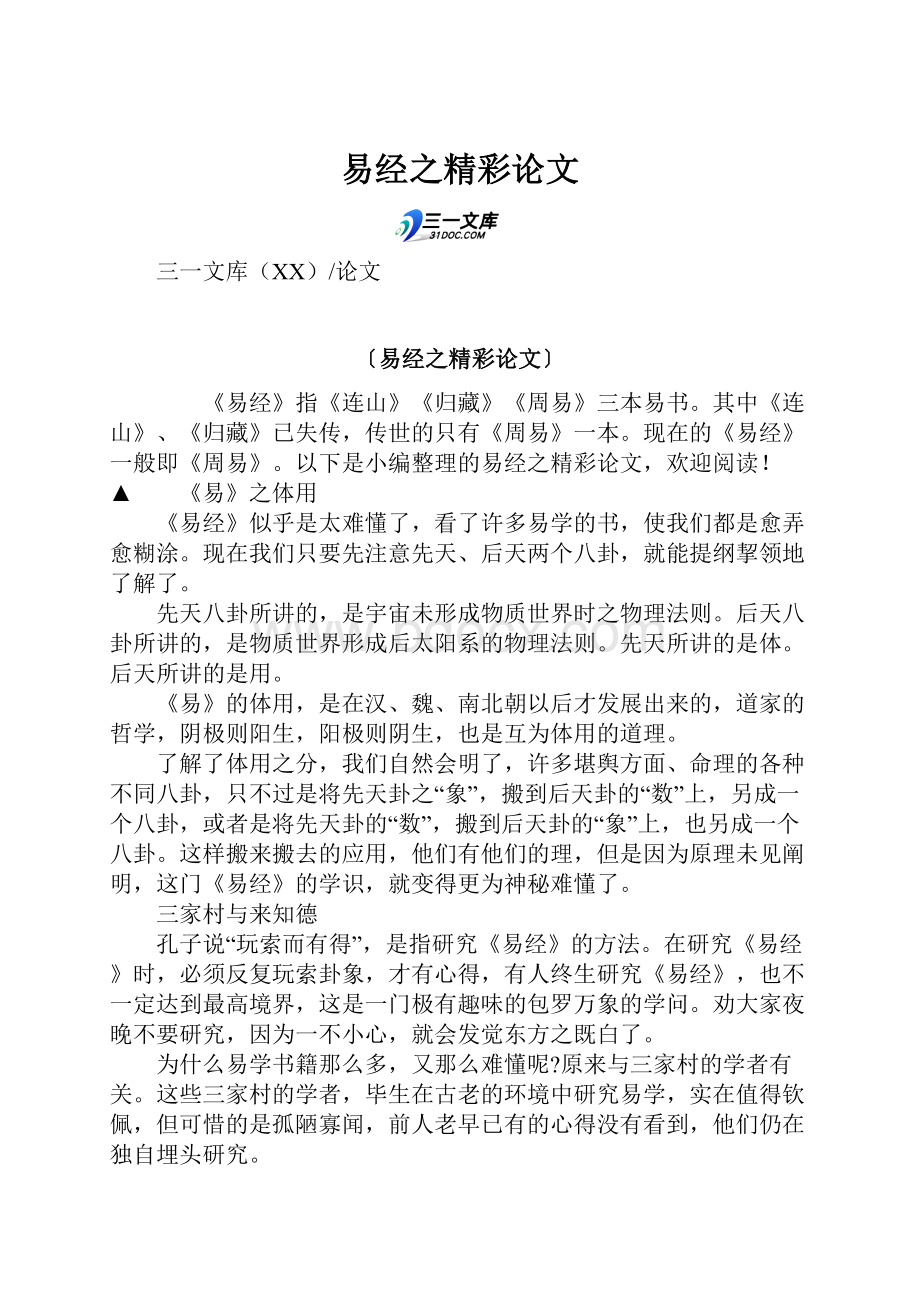 易经之精彩论文Word文件下载.docx