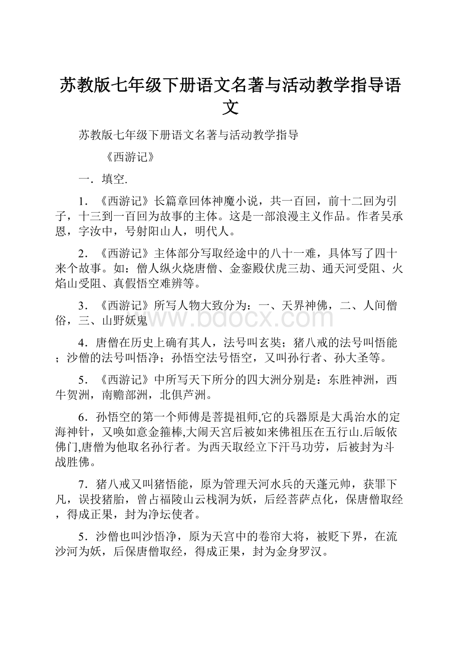 苏教版七年级下册语文名著与活动教学指导语文Word下载.docx